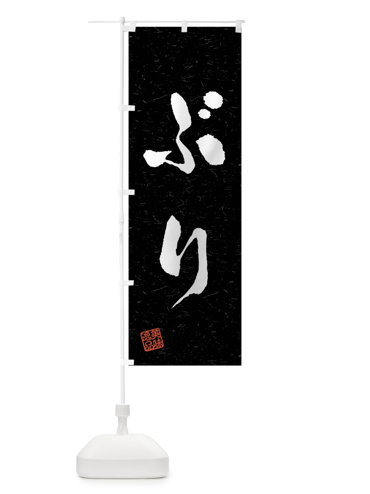 のぼり ぶり・習字・書道風 のぼり旗 409H(デザイン【C】)