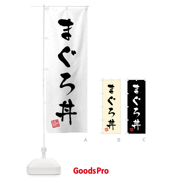 のぼり まぐろ丼・習字・書道風 のぼり旗 409J