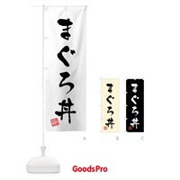 のぼり まぐろ丼・習字・書道風 のぼり旗 409J