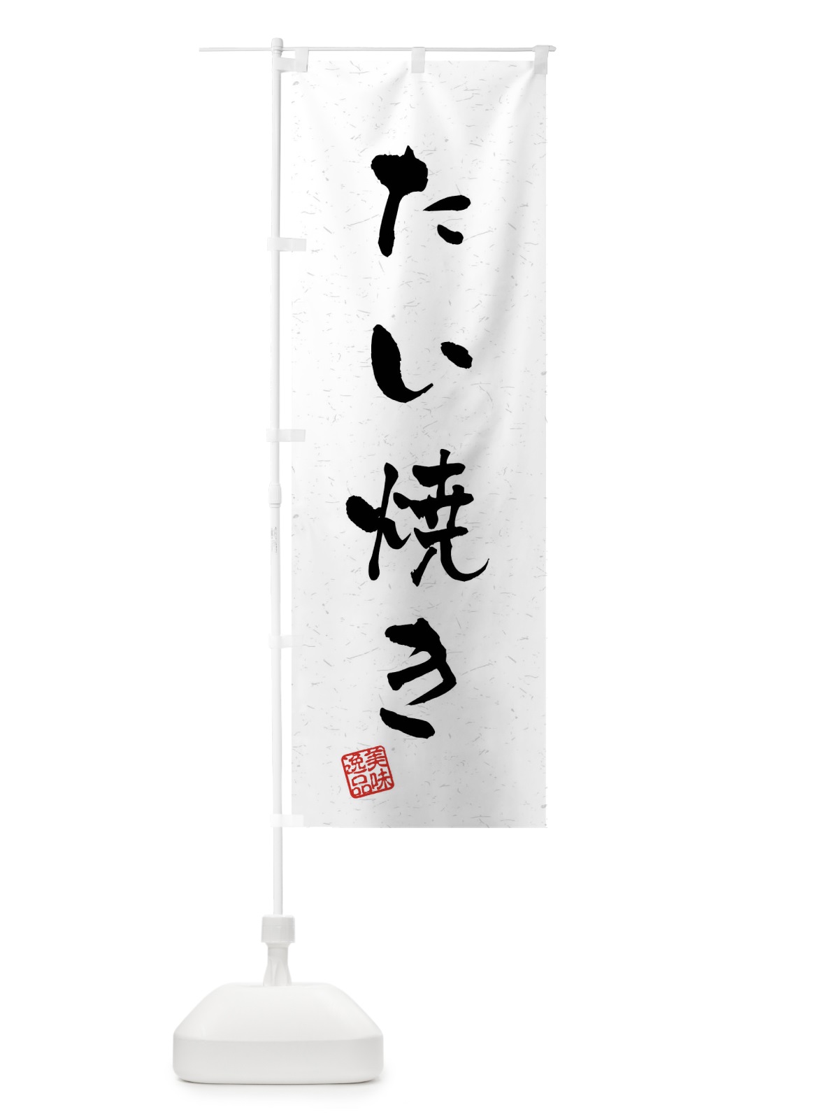 のぼり たい焼き・習字・書道風 のぼり旗 409K(デザイン【A】)