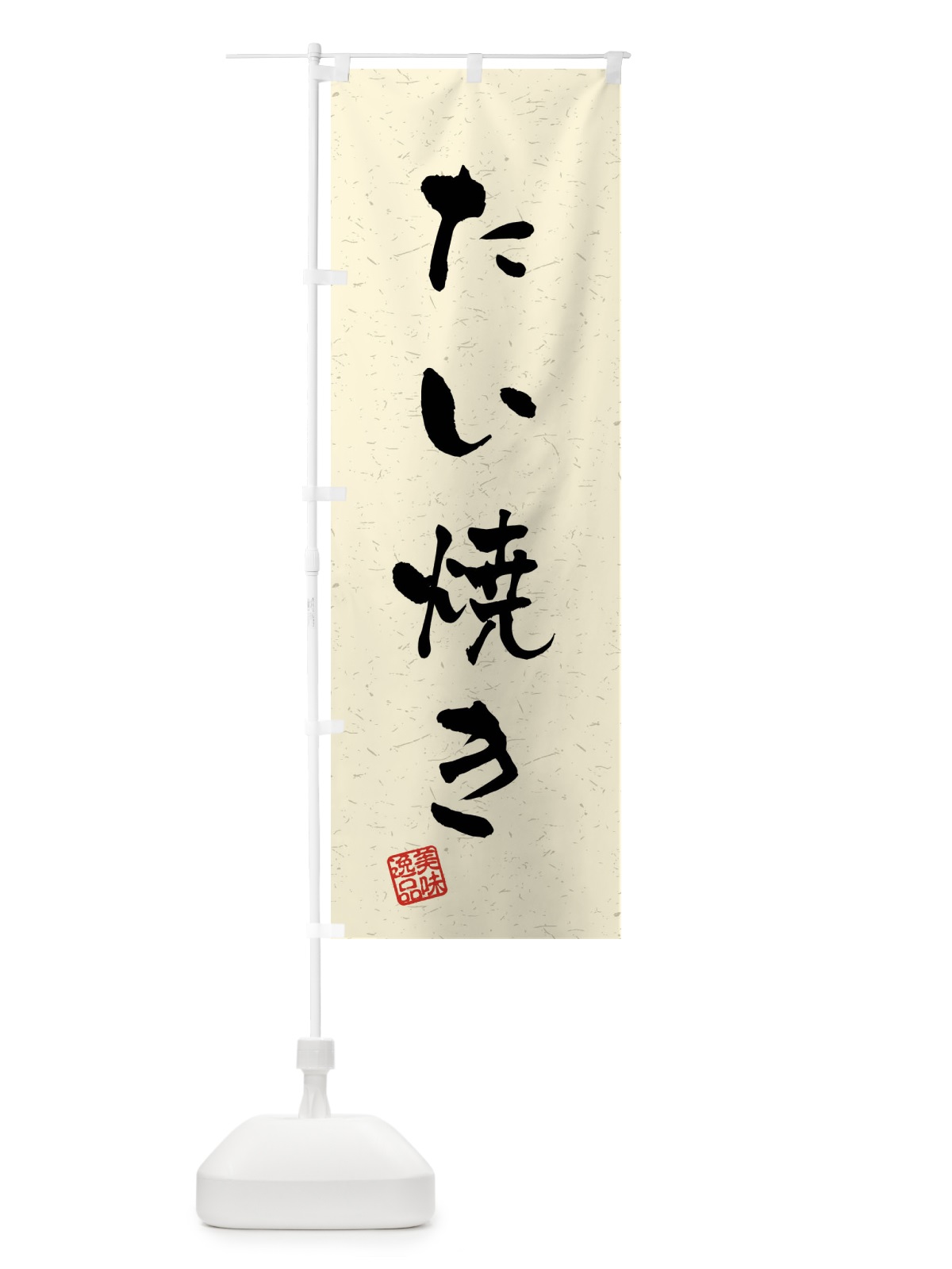 のぼり たい焼き・習字・書道風 のぼり旗 409K(デザイン【B】)