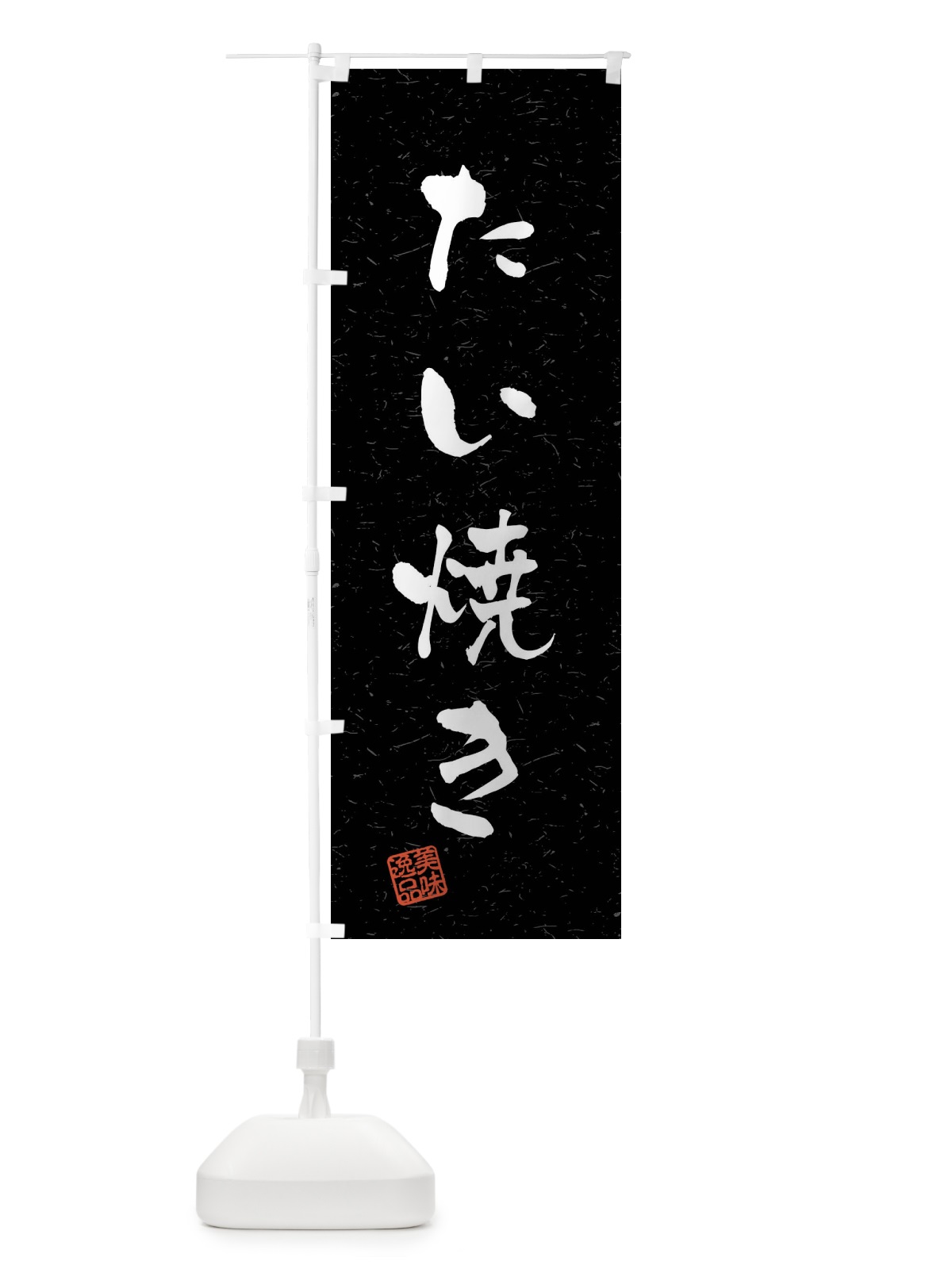のぼり たい焼き・習字・書道風 のぼり旗 409K(デザイン【C】)