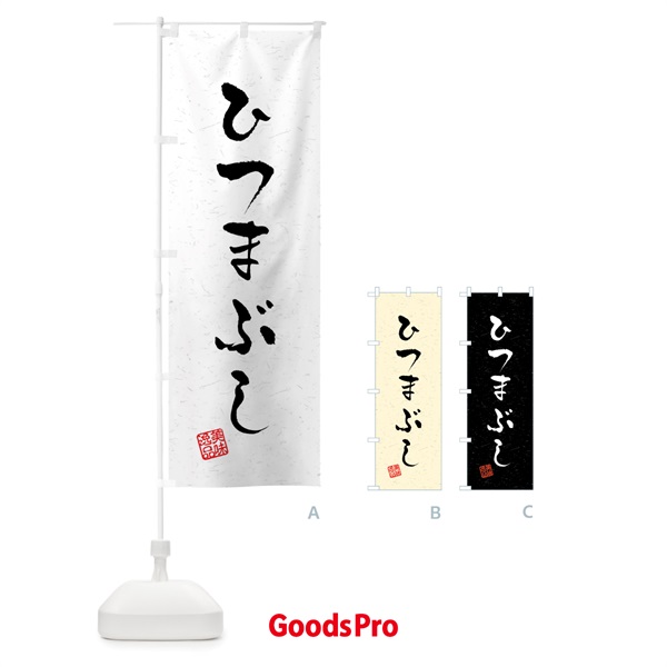 のぼり ひつまぶし・習字・書道風 のぼり旗 409N