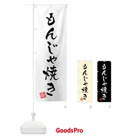 のぼり もんじゃ焼き・習字・書道風 のぼり旗 409P