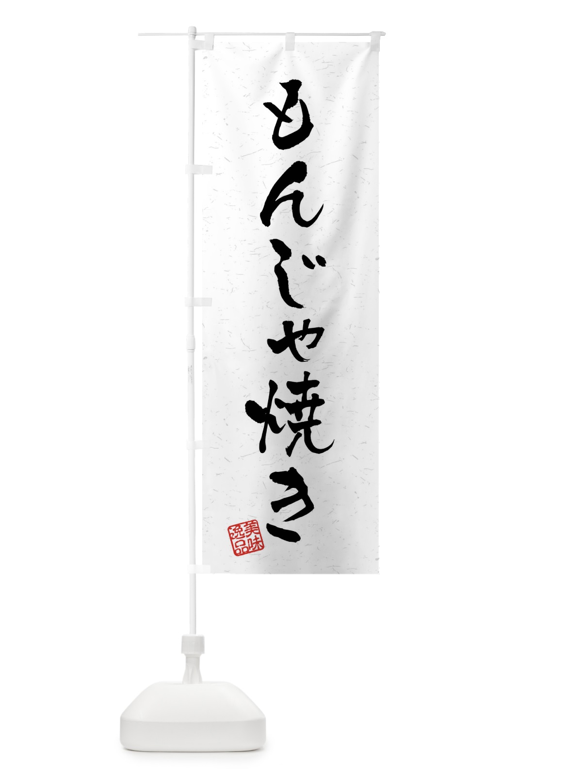 のぼり もんじゃ焼き・習字・書道風 のぼり旗 409P(デザイン【A】)