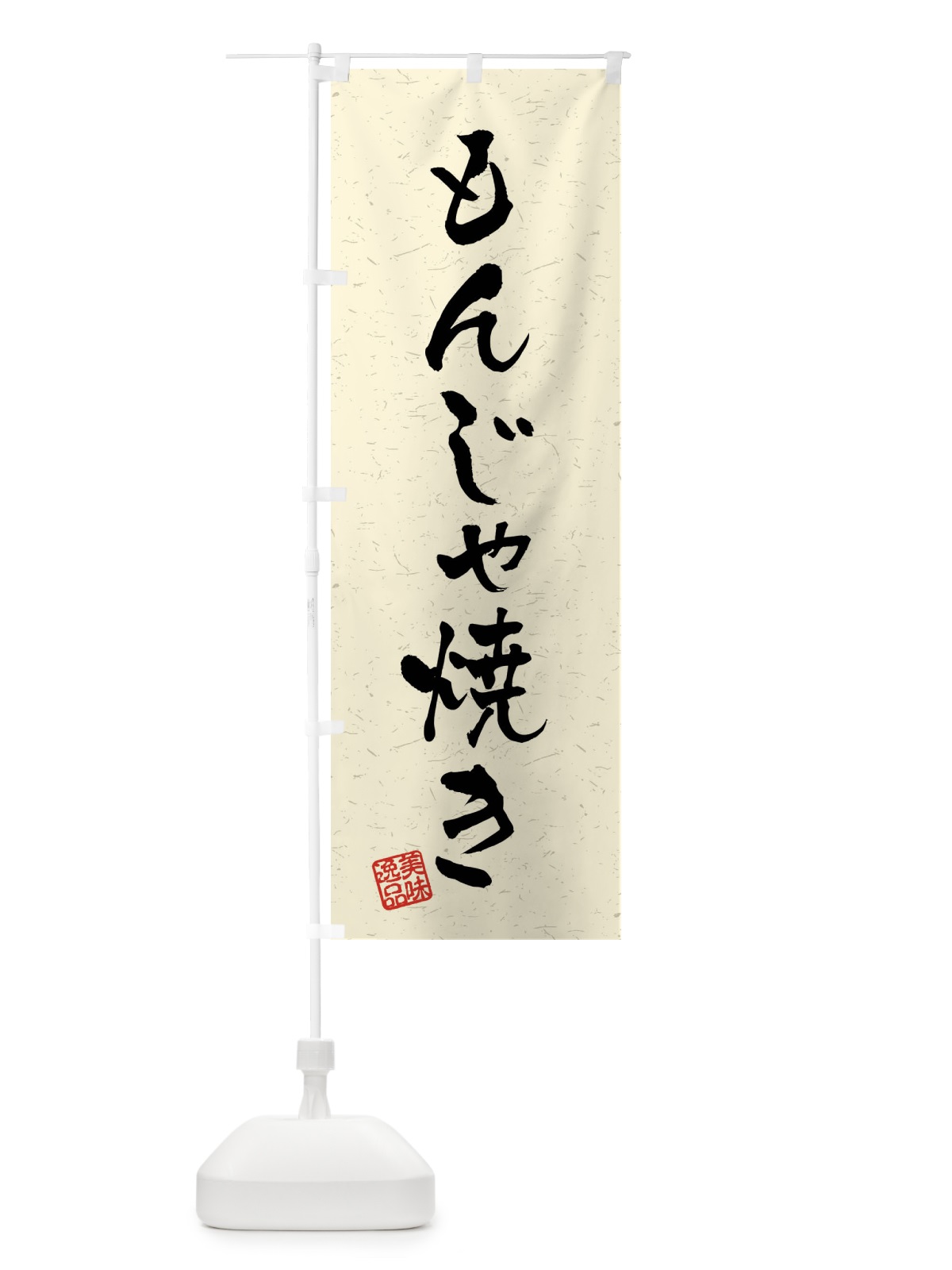 のぼり もんじゃ焼き・習字・書道風 のぼり旗 409P(デザイン【B】)