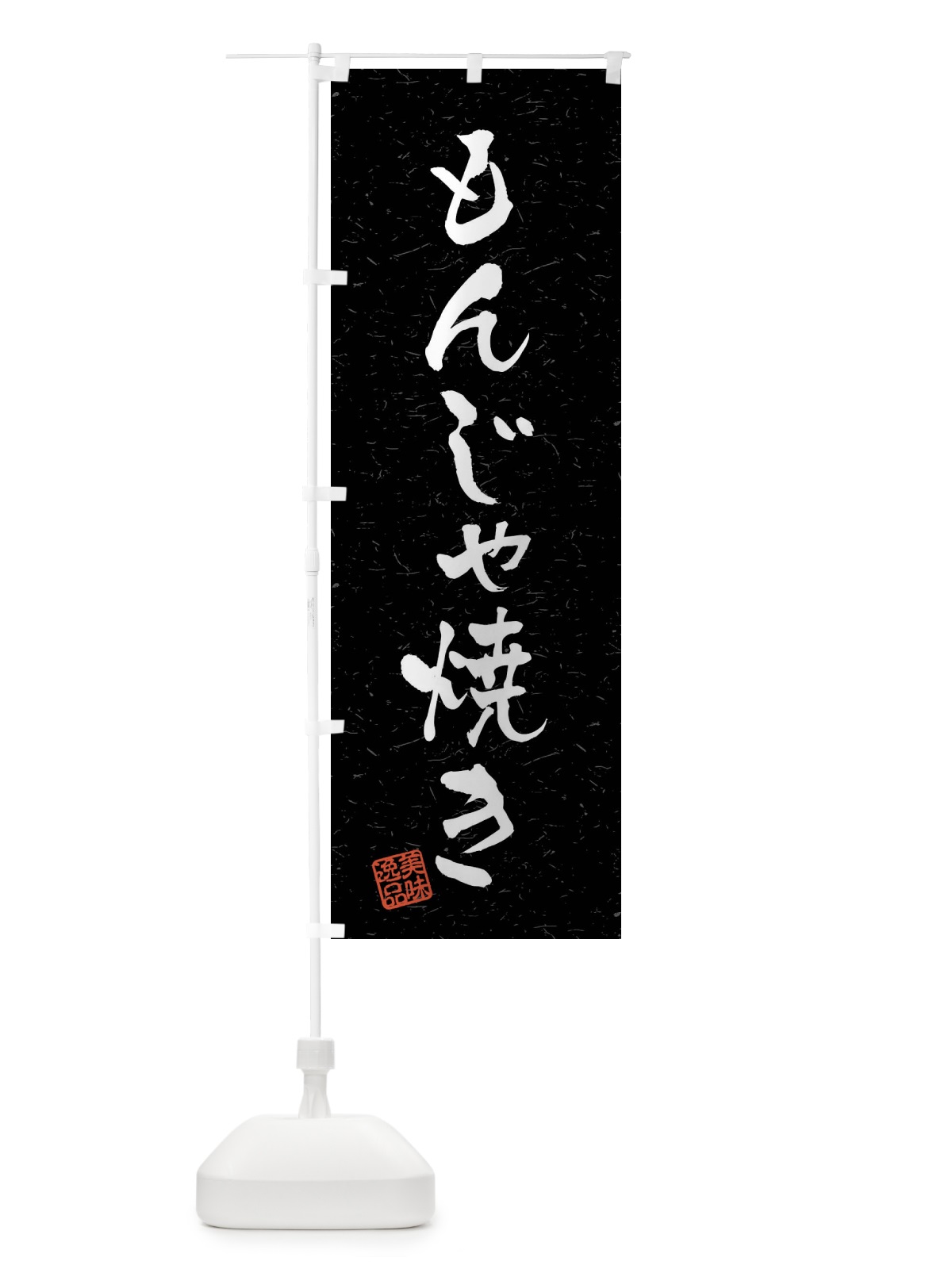 のぼり もんじゃ焼き・習字・書道風 のぼり旗 409P(デザイン【C】)