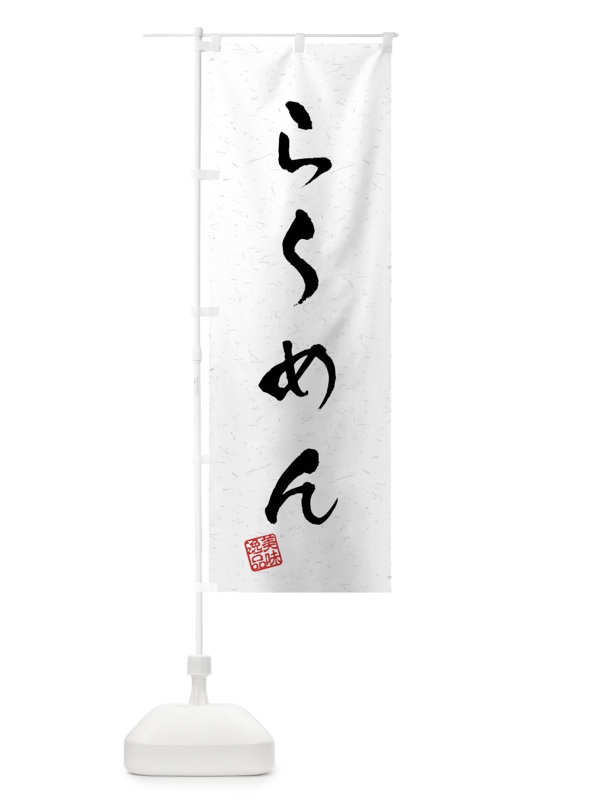 のぼり らーめん・習字・書道風 のぼり旗 409R(デザイン【A】)