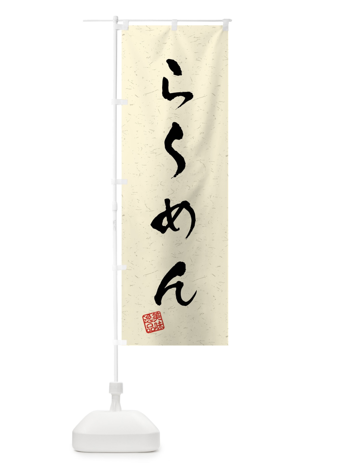 のぼり らーめん・習字・書道風 のぼり旗 409R(デザイン【B】)