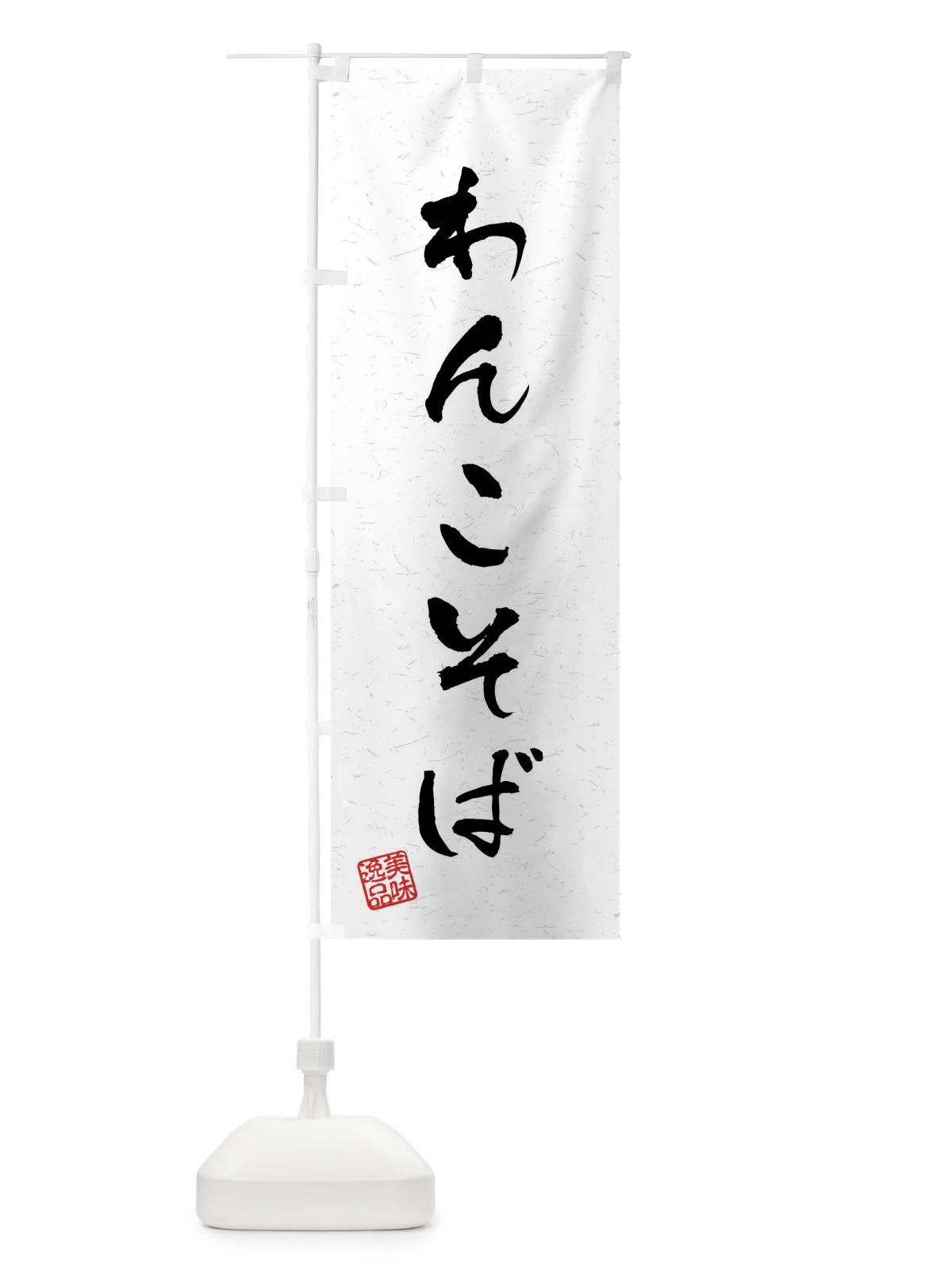 のぼり わんこそば・習字・書道風 のぼり旗 409S(デザイン【A】)