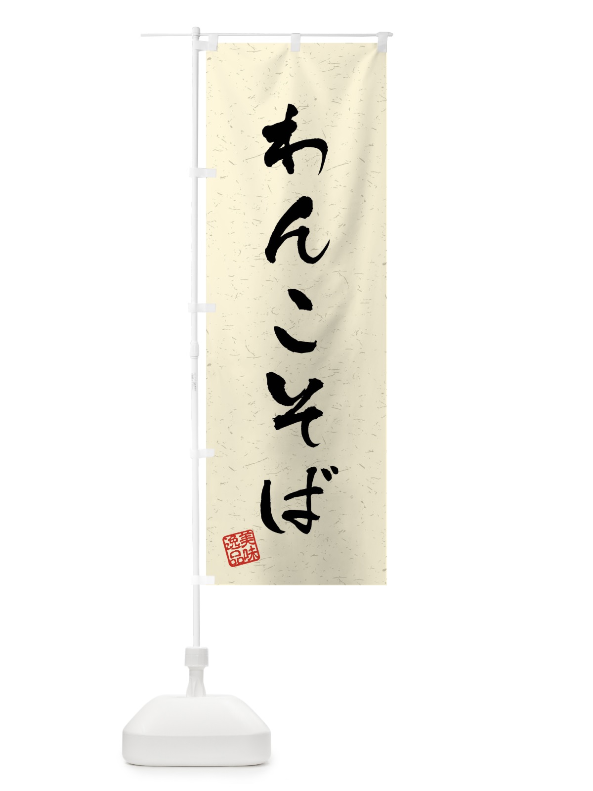 のぼり わんこそば・習字・書道風 のぼり旗 409S(デザイン【B】)