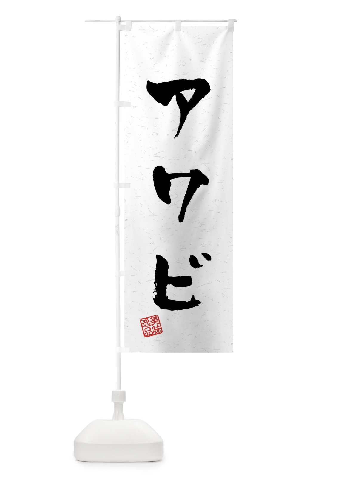 のぼり アワビ・習字・書道風 のぼり旗 409U(デザイン【A】)