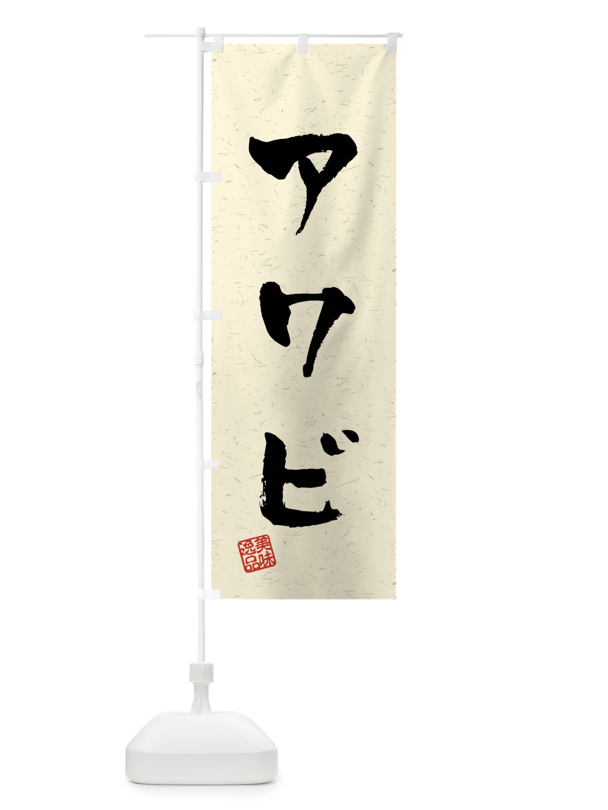 のぼり アワビ・習字・書道風 のぼり旗 409U(デザイン【B】)
