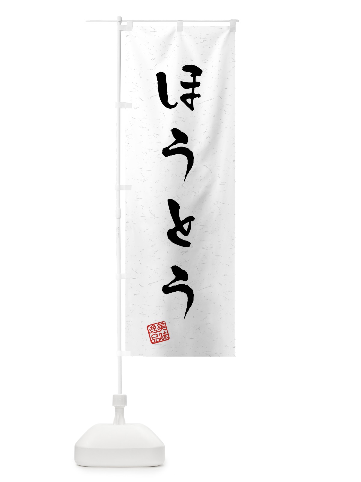 のぼり ほうとう・習字・書道風 のぼり旗 409W(デザイン【A】)