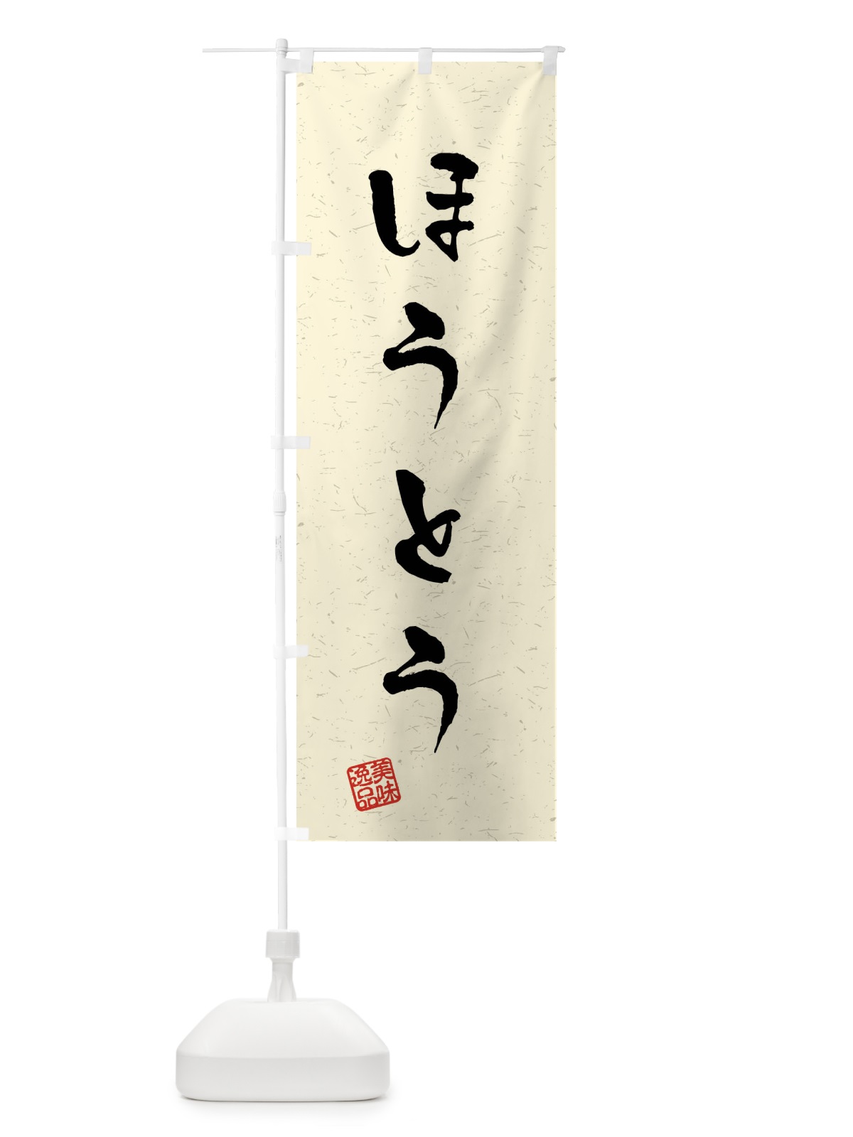 のぼり ほうとう・習字・書道風 のぼり旗 409W(デザイン【B】)