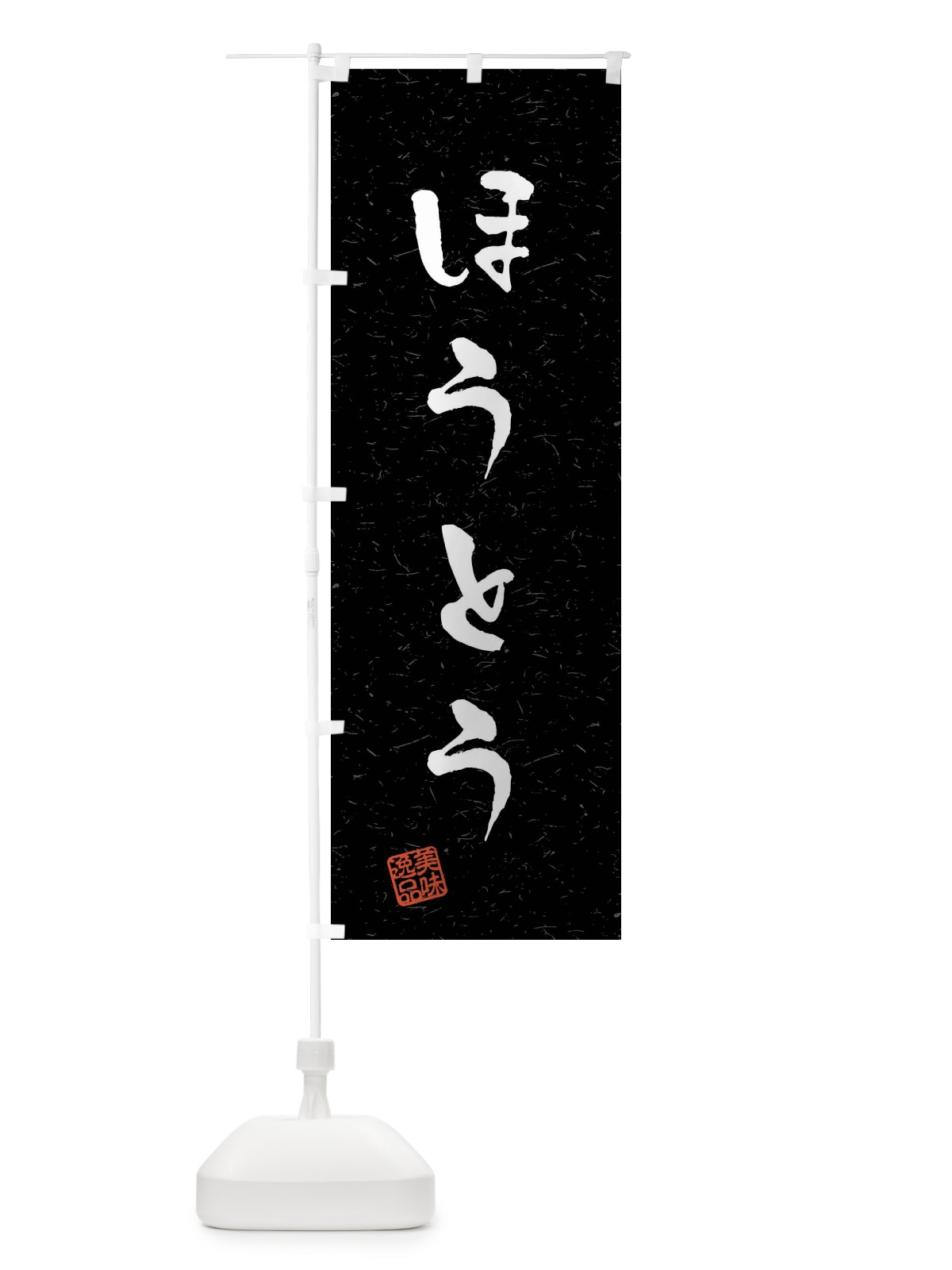 のぼり ほうとう・習字・書道風 のぼり旗 409W(デザイン【C】)