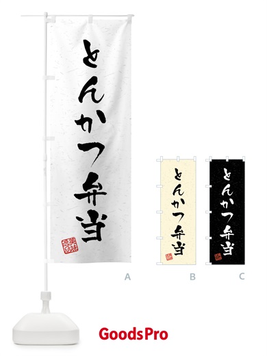 のぼり とんかつ弁当・習字・書道風 のぼり旗 409X