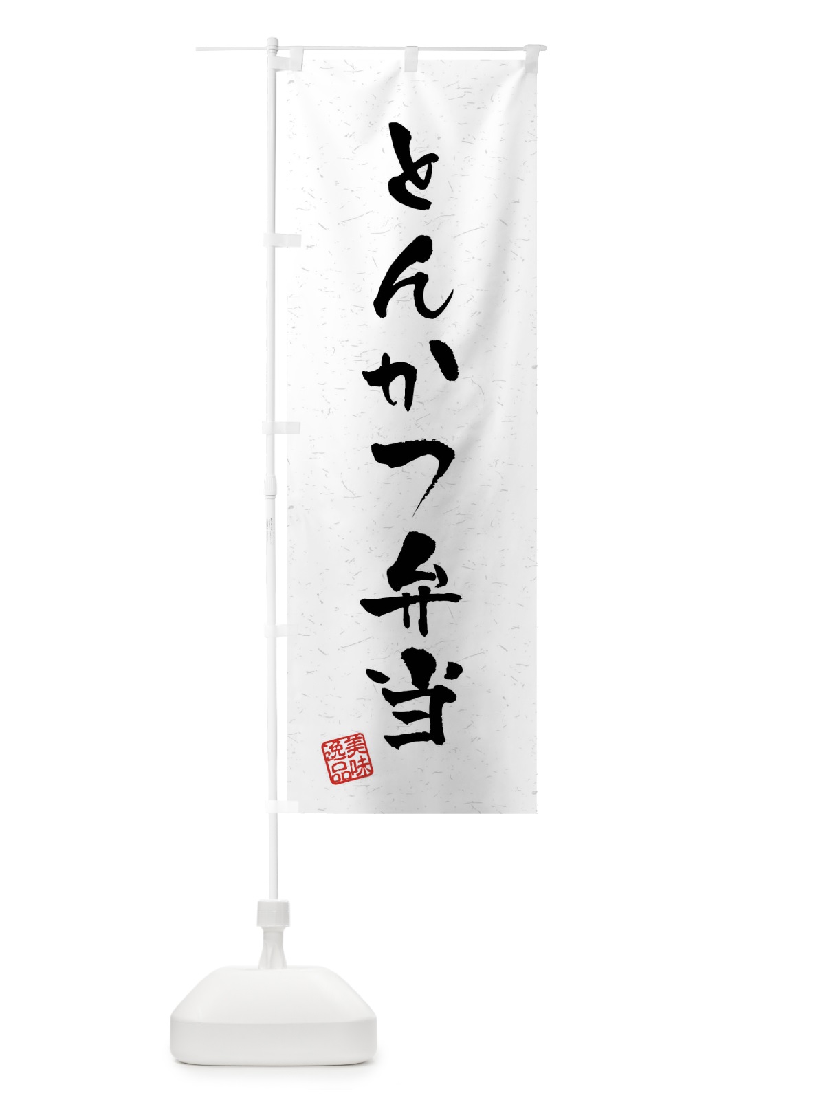 のぼり とんかつ弁当・習字・書道風 のぼり旗 409X(デザイン【A】)