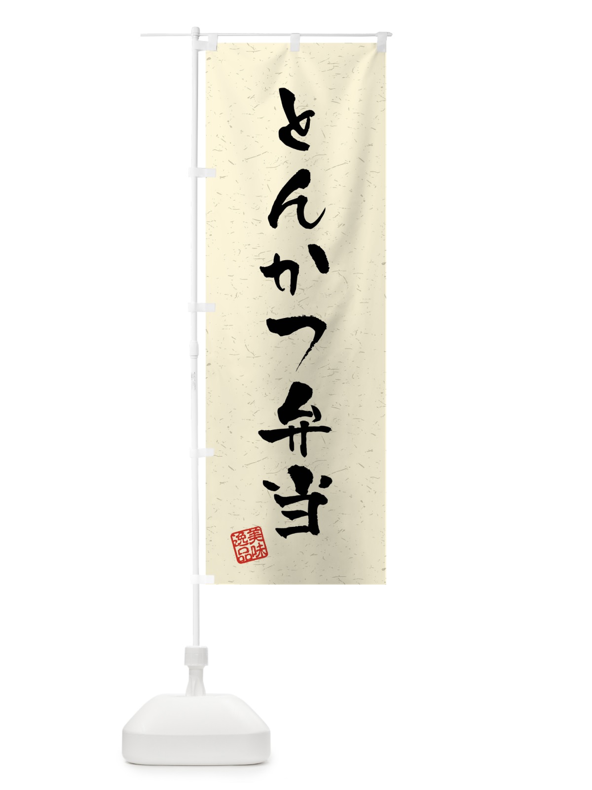 のぼり とんかつ弁当・習字・書道風 のぼり旗 409X(デザイン【B】)