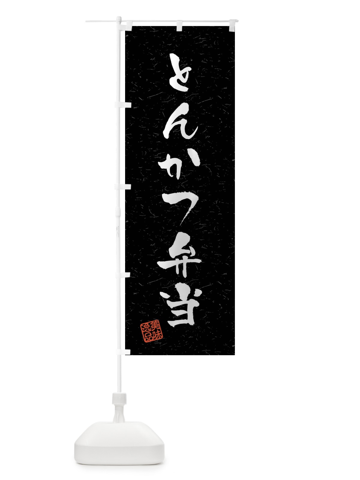 のぼり とんかつ弁当・習字・書道風 のぼり旗 409X(デザイン【C】)