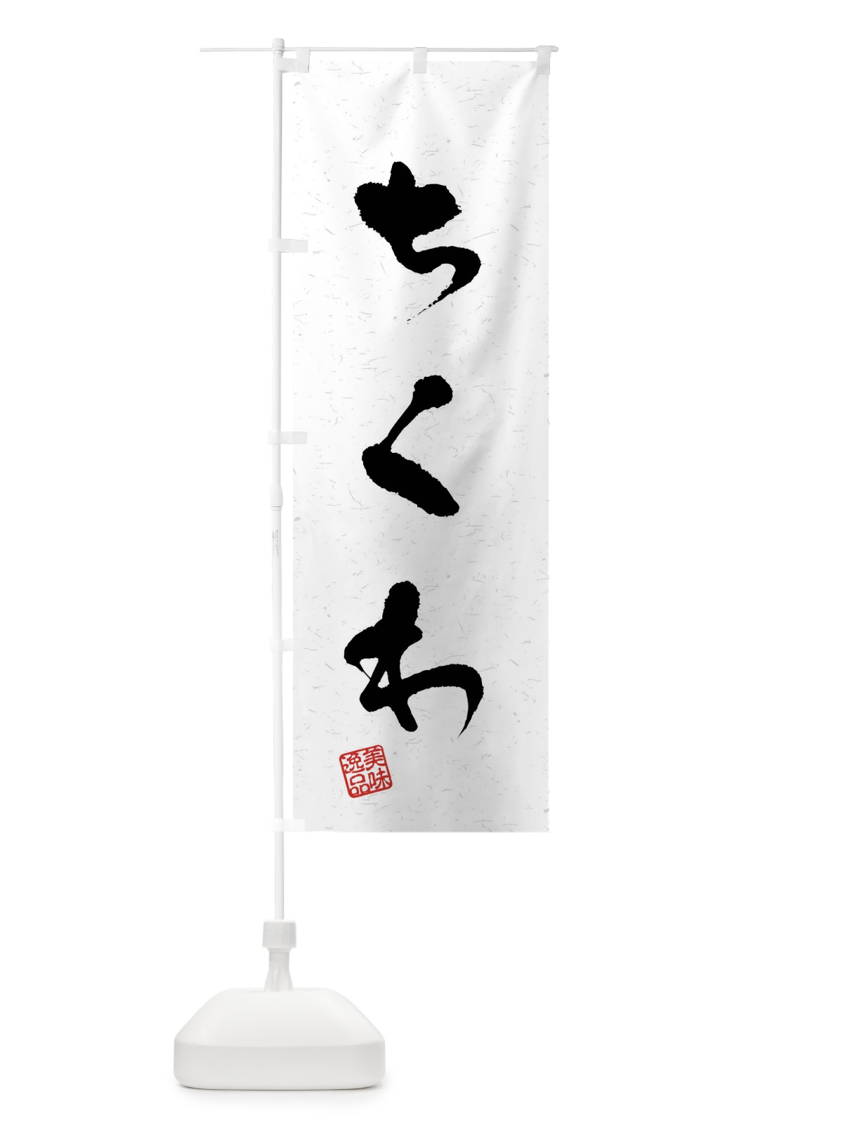 のぼり ちくわ・習字・書道風 のぼり旗 409Y(デザイン【A】)