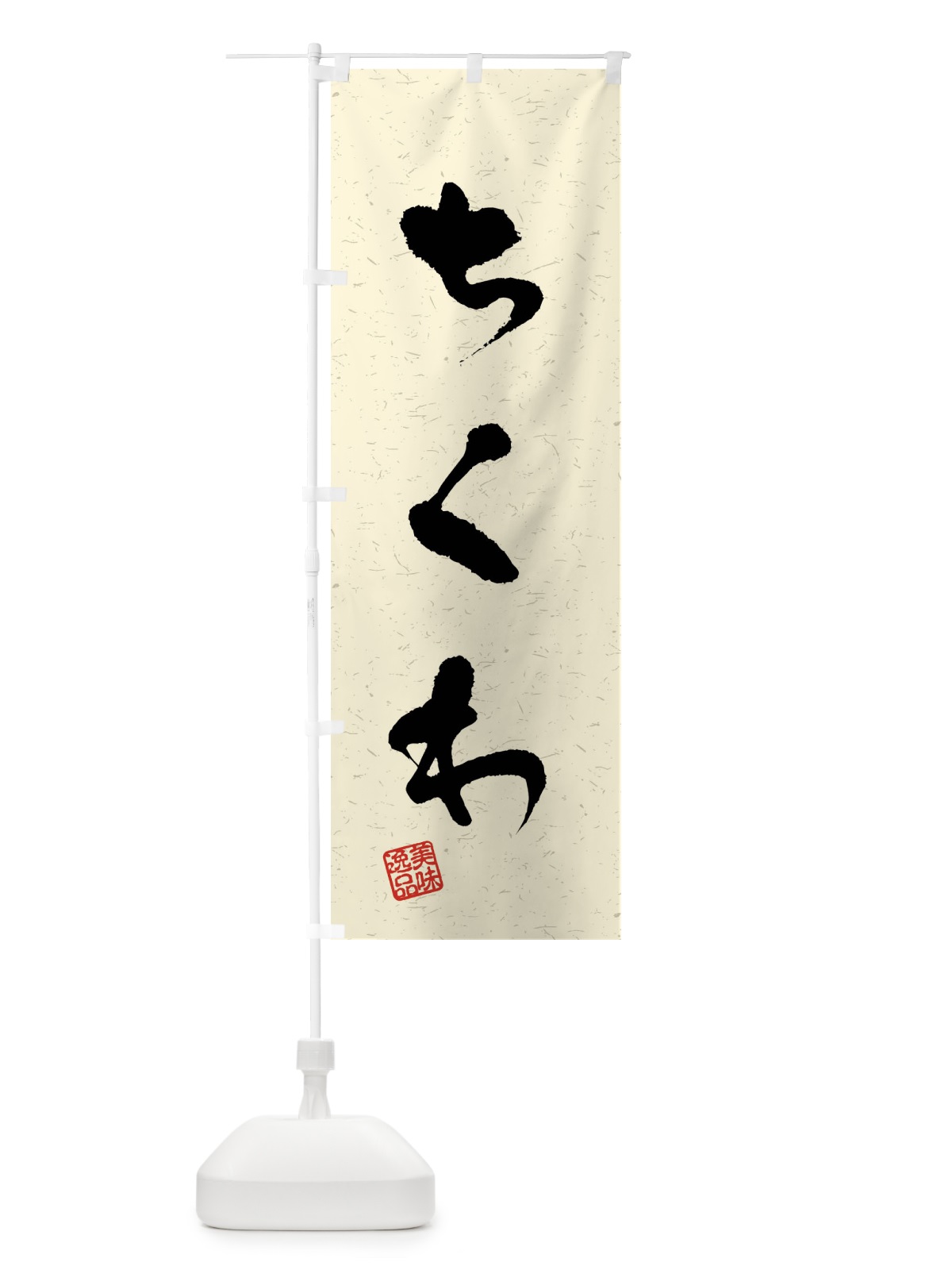のぼり ちくわ・習字・書道風 のぼり旗 409Y(デザイン【B】)