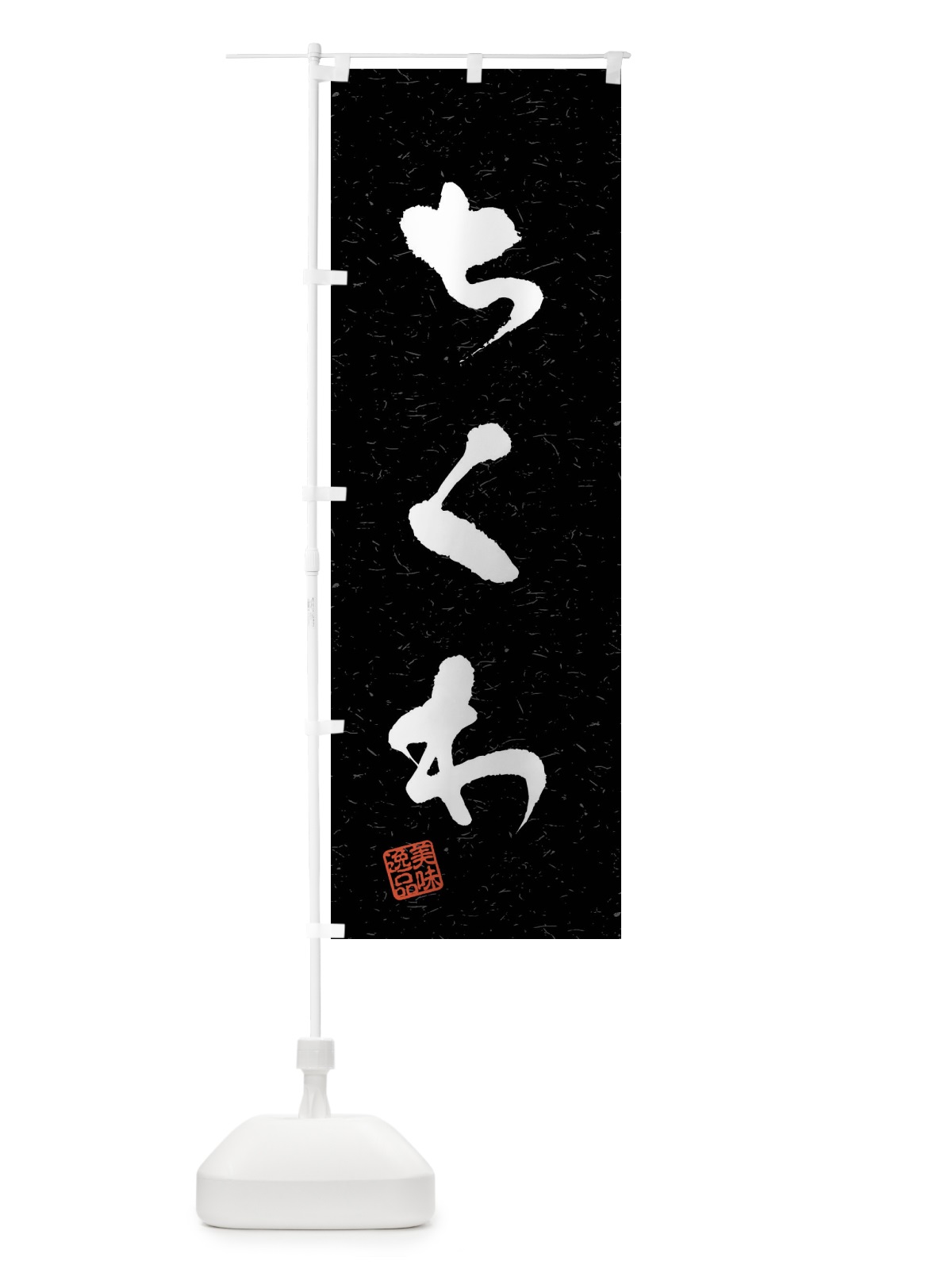のぼり ちくわ・習字・書道風 のぼり旗 409Y(デザイン【C】)