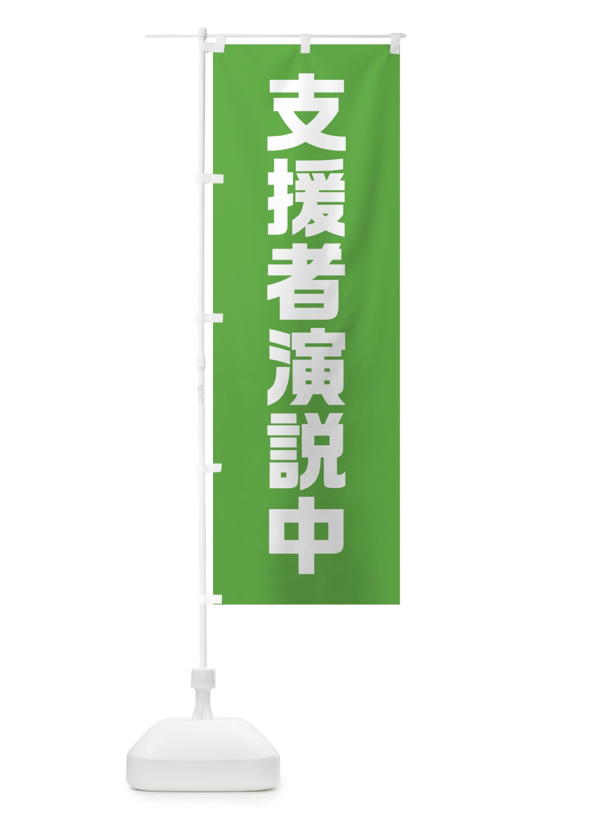 のぼり 支援者演説中・黄緑・選挙 のぼり旗 40A1(デザイン【B】)