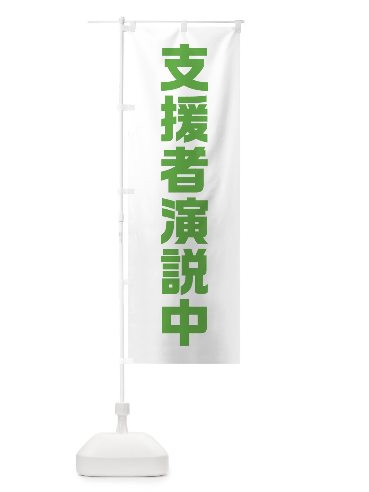 のぼり 支援者演説中・黄緑・選挙 のぼり旗 40A1(デザイン【C】)