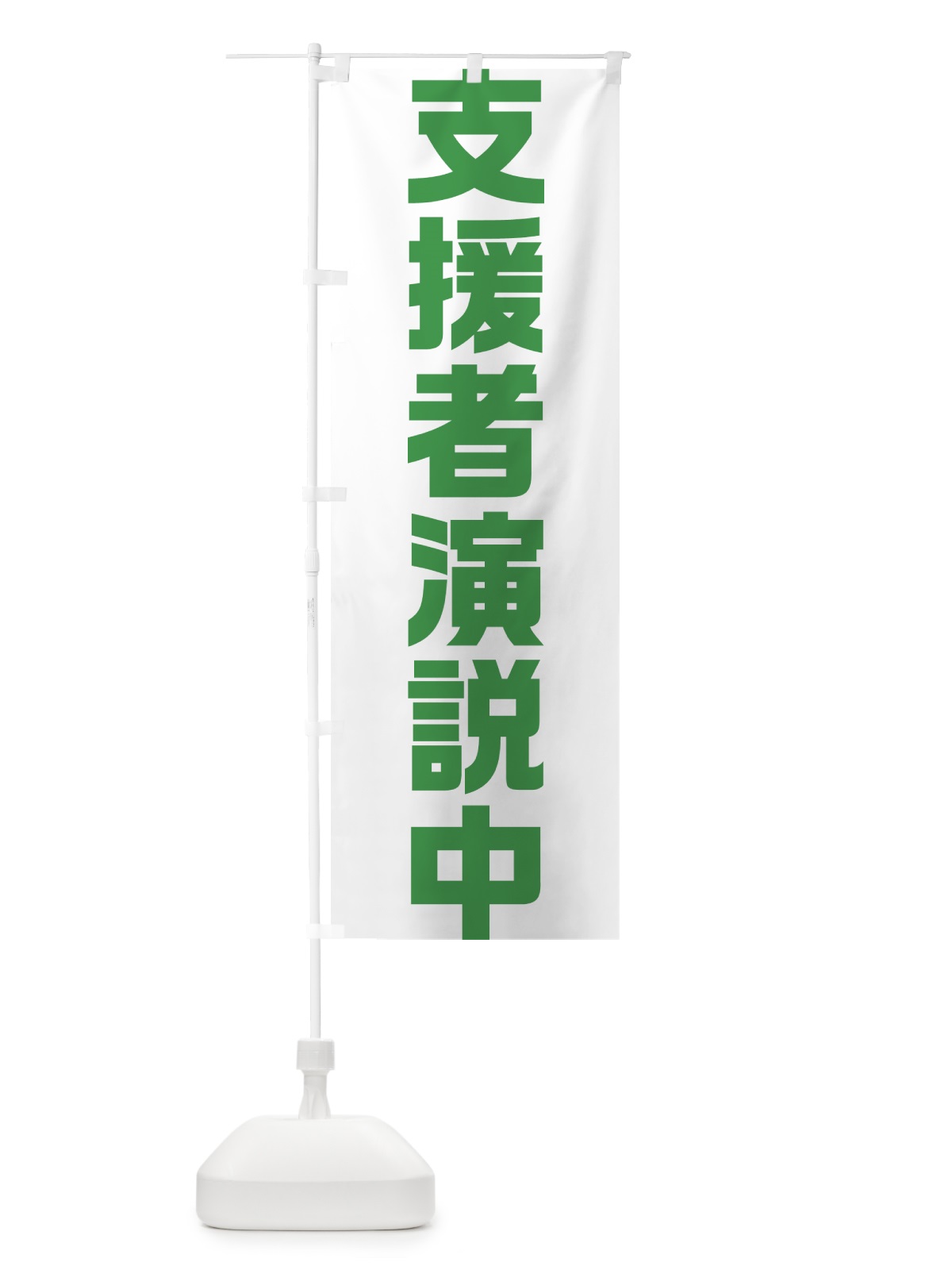 のぼり 支援者演説中・緑・選挙 のぼり旗 40A4(デザイン【C】)
