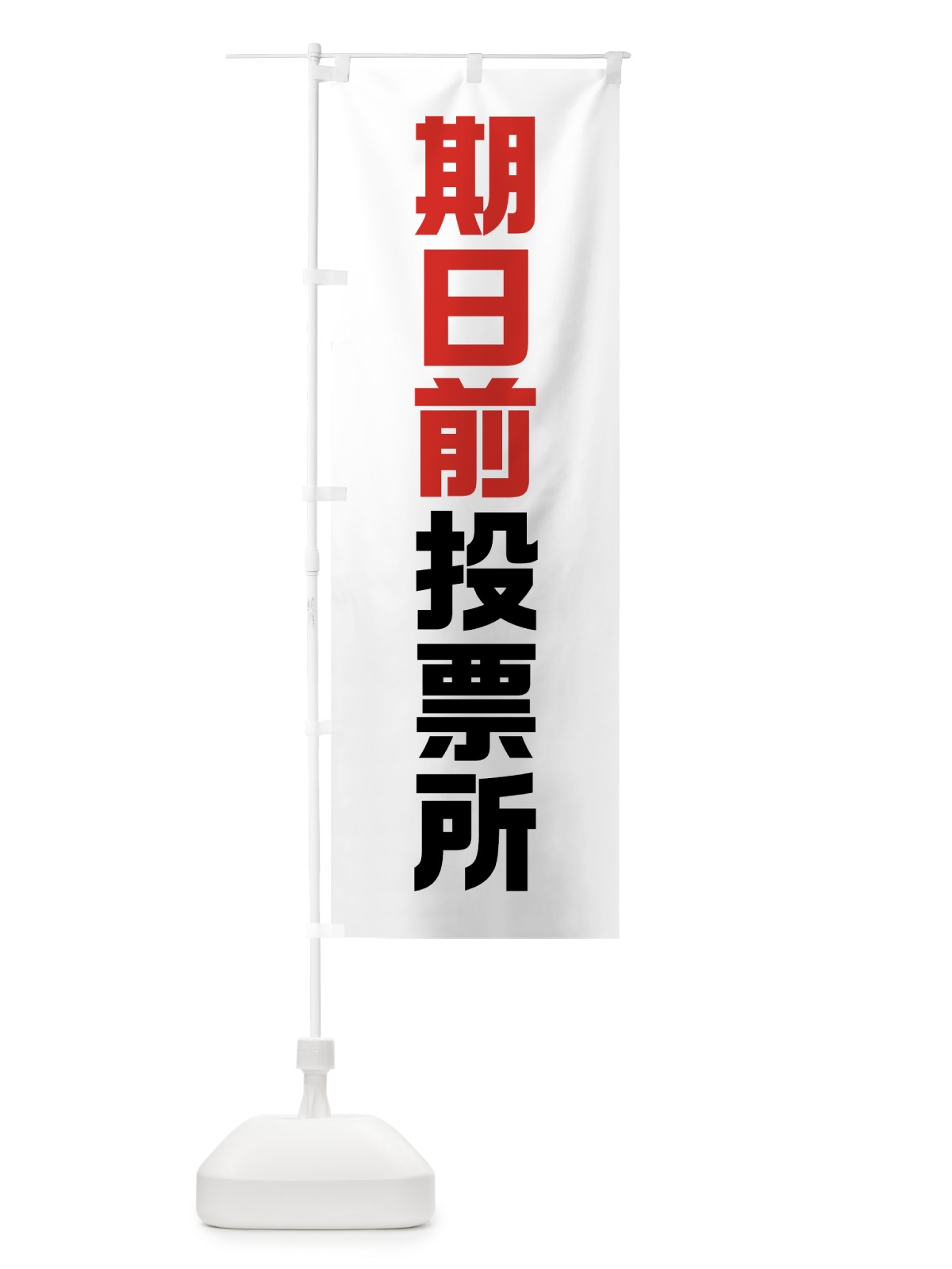 のぼり 期日前投票所・選挙 のぼり旗 40A7(デザイン【A】)