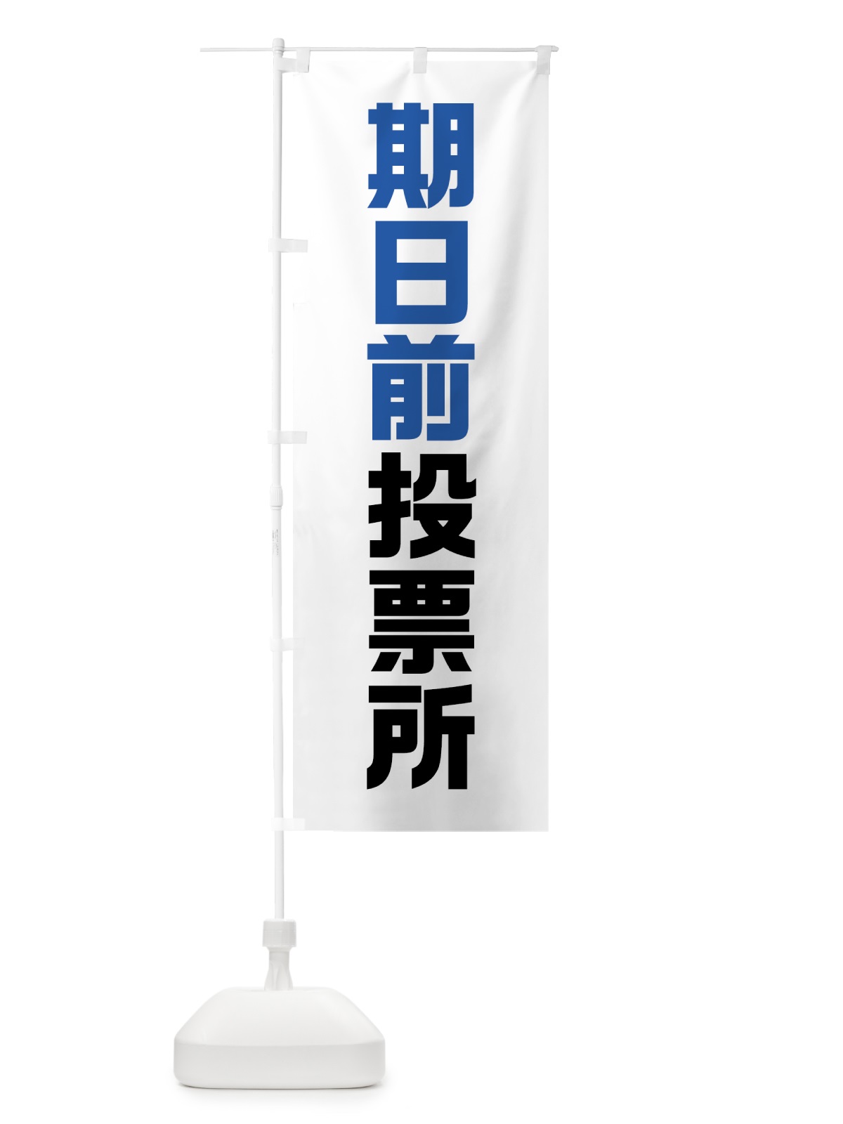 のぼり 期日前投票所・選挙 のぼり旗 40A7(デザイン【B】)
