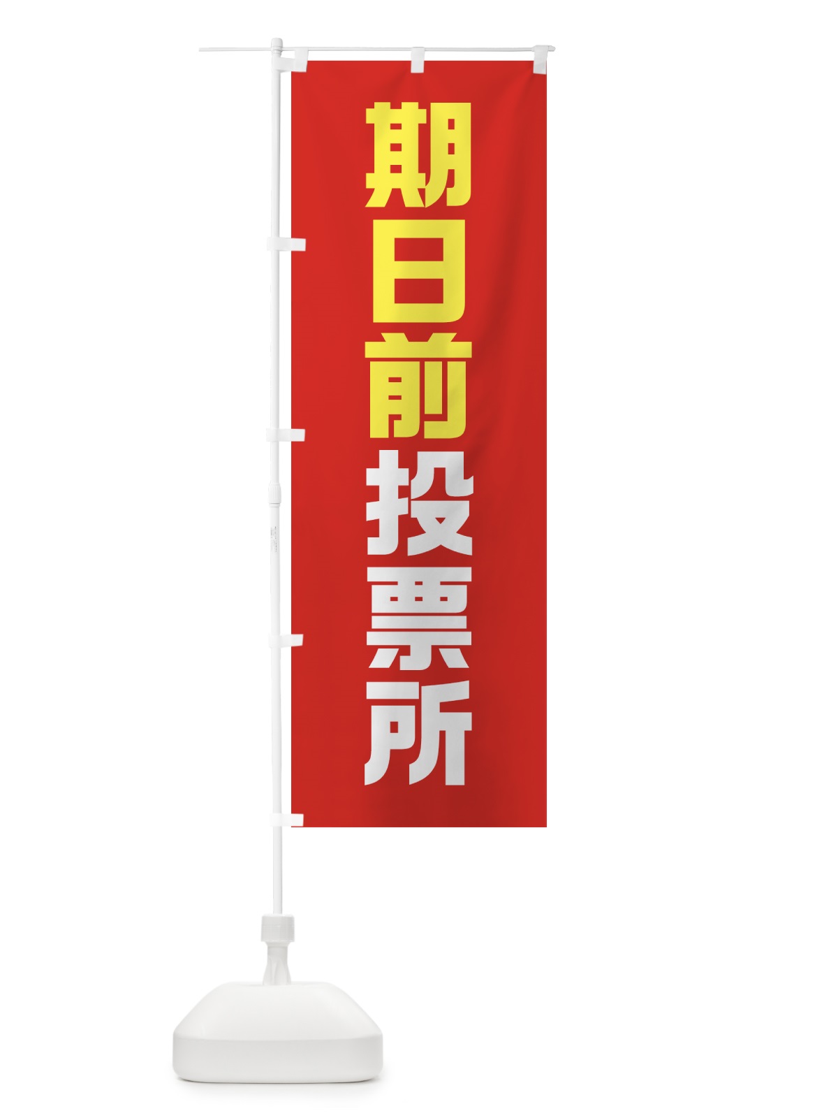 のぼり 期日前投票所・選挙 のぼり旗 40A7(デザイン【C】)
