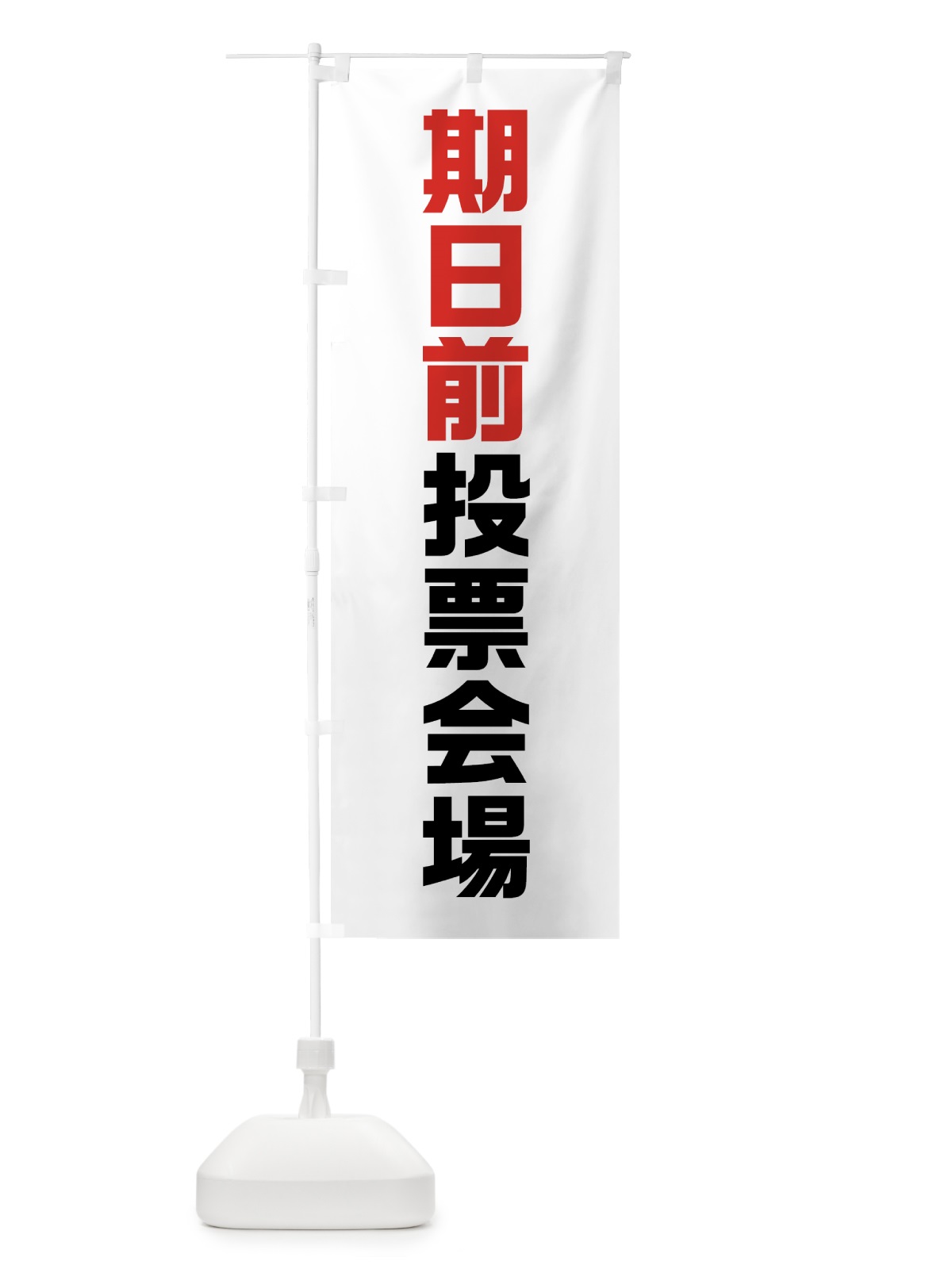 のぼり 期日前投票会場・選挙 のぼり旗 40AY(デザイン【A】)