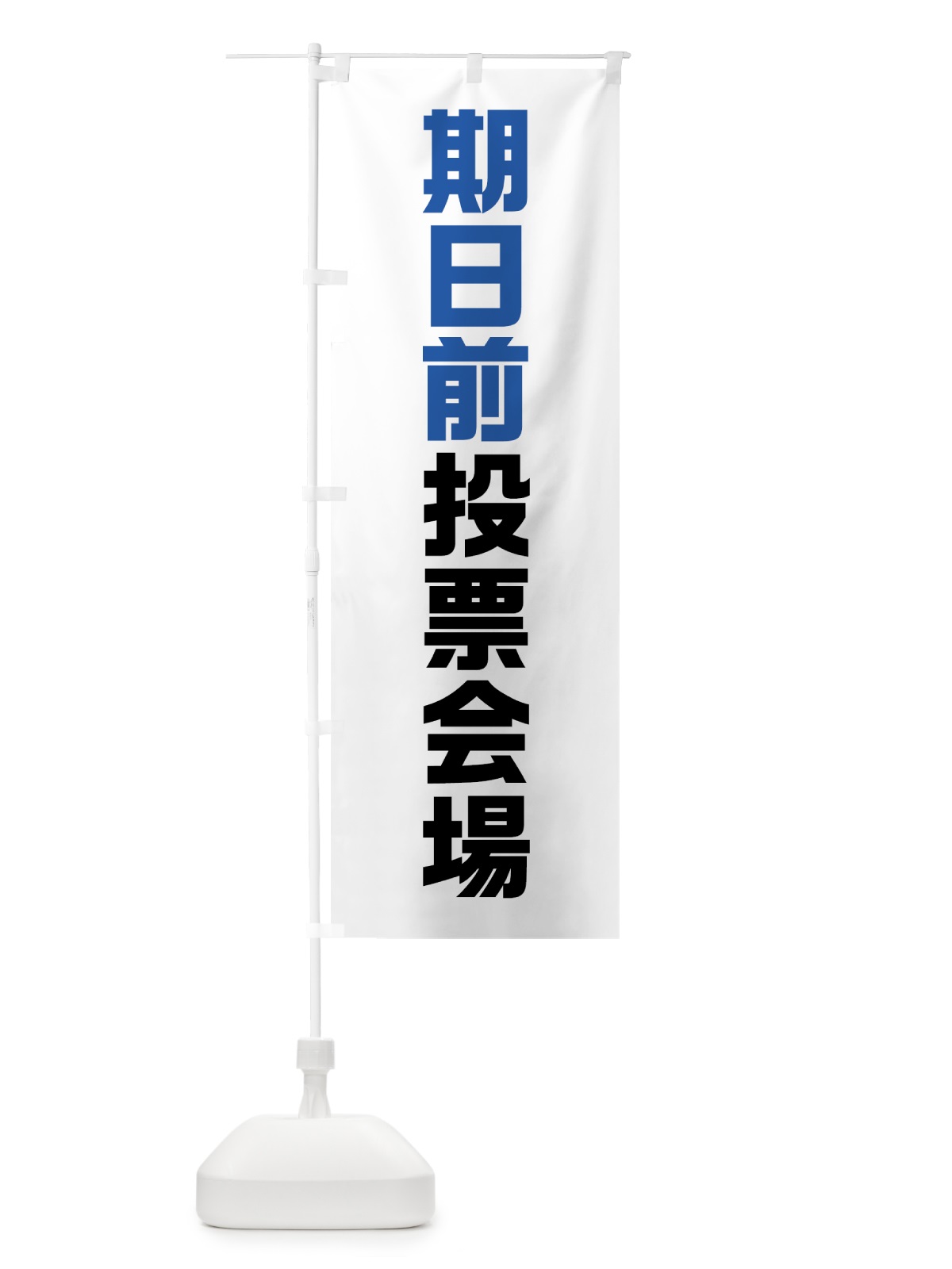 のぼり 期日前投票会場・選挙 のぼり旗 40AY(デザイン【B】)