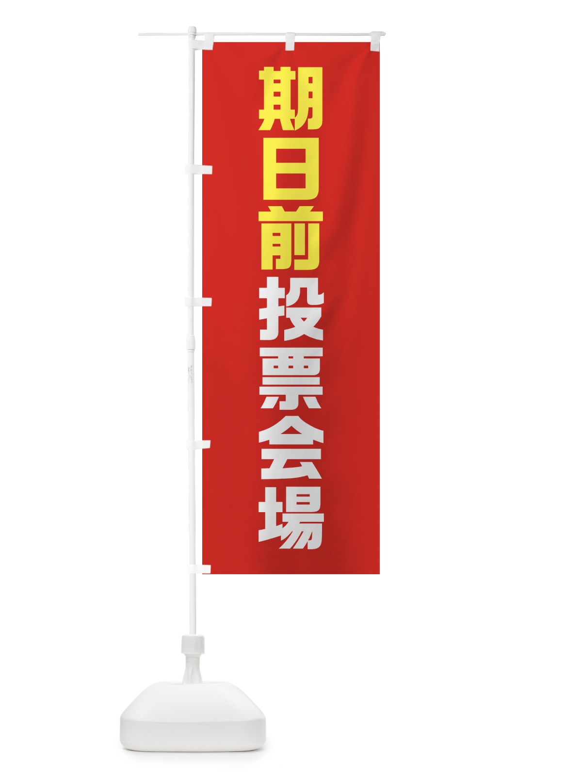 のぼり 期日前投票会場・選挙 のぼり旗 40AY(デザイン【C】)