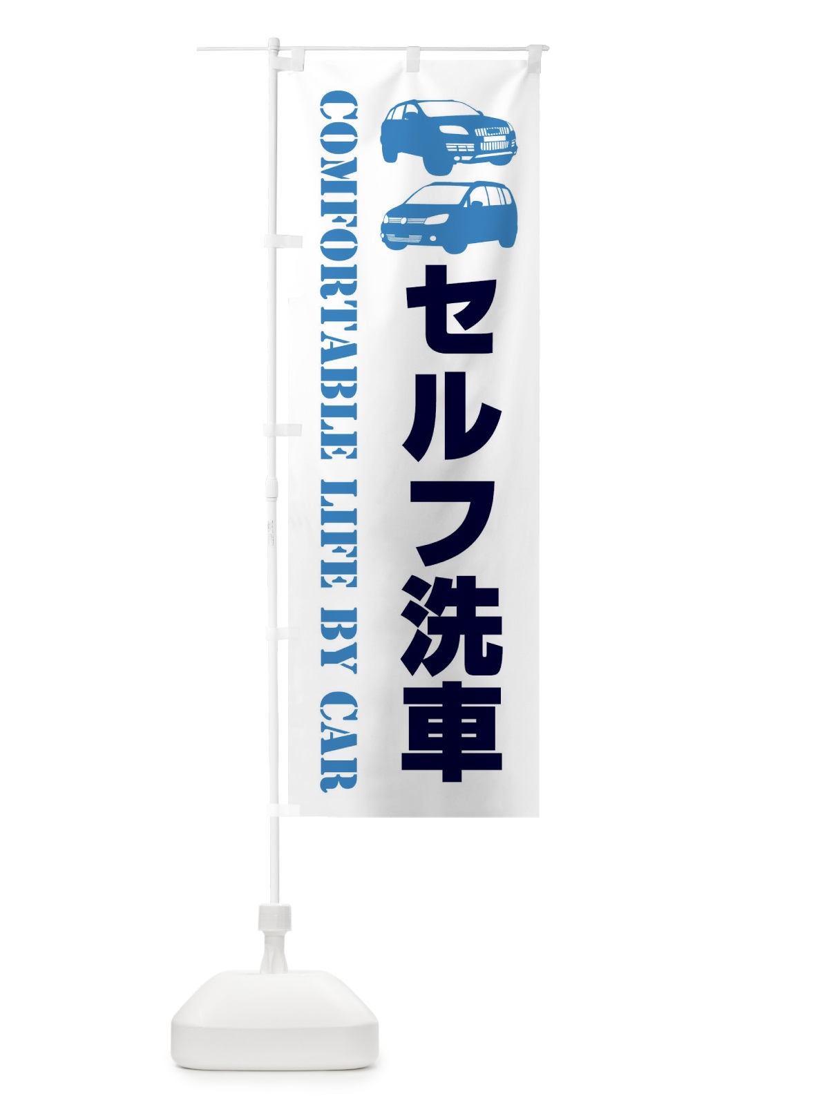 のぼり セルフ洗車・愛車 のぼり旗 40C0(デザイン【B】)