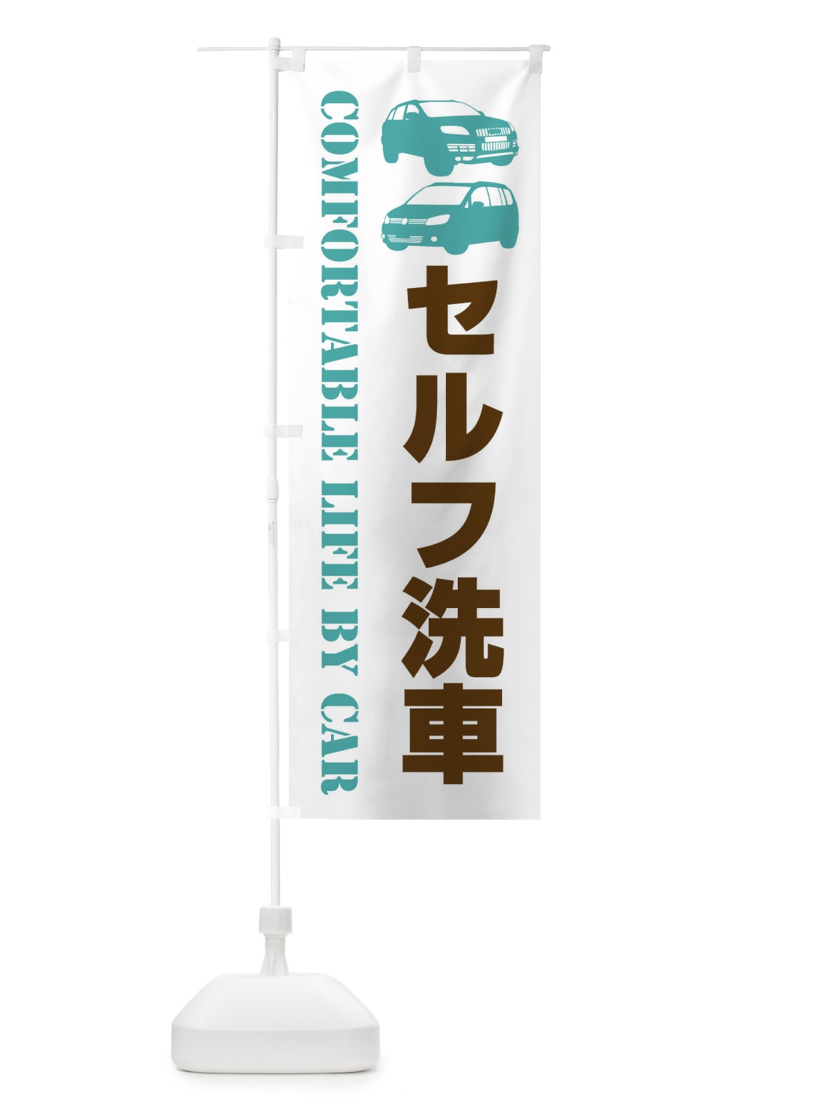 のぼり セルフ洗車・愛車 のぼり旗 40C0(デザイン【C】)