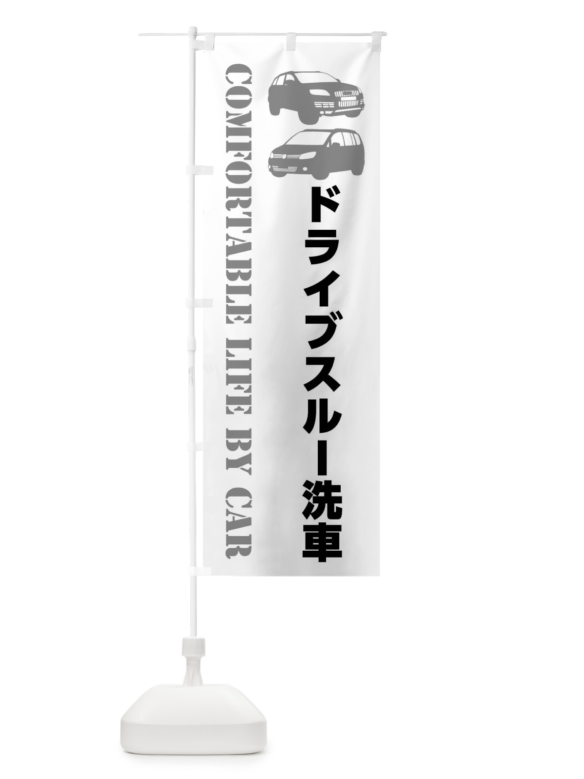 のぼり ドライブスルー洗車・愛車 のぼり旗 40C1(デザイン【A】)