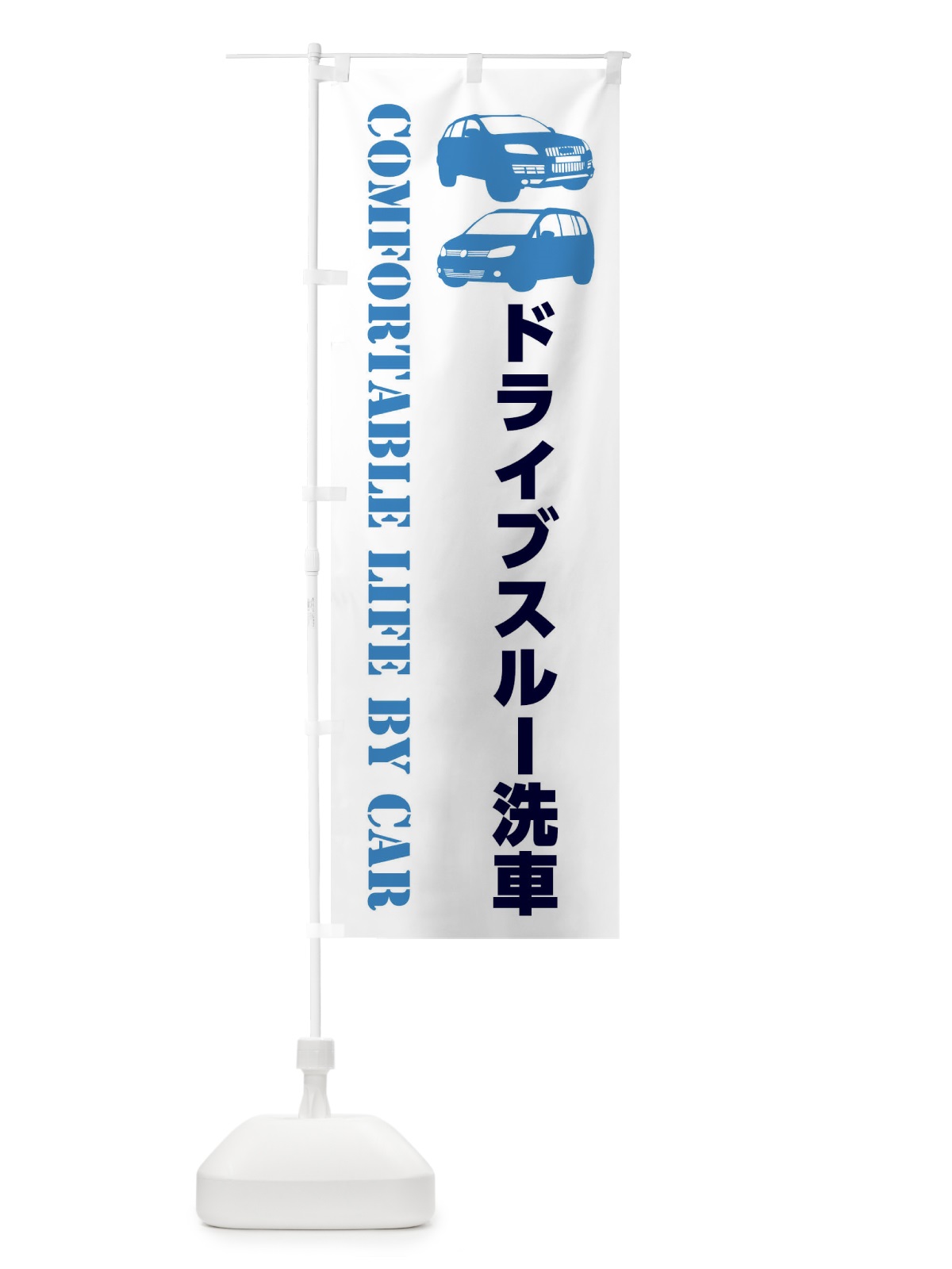 のぼり ドライブスルー洗車・愛車 のぼり旗 40C1(デザイン【B】)