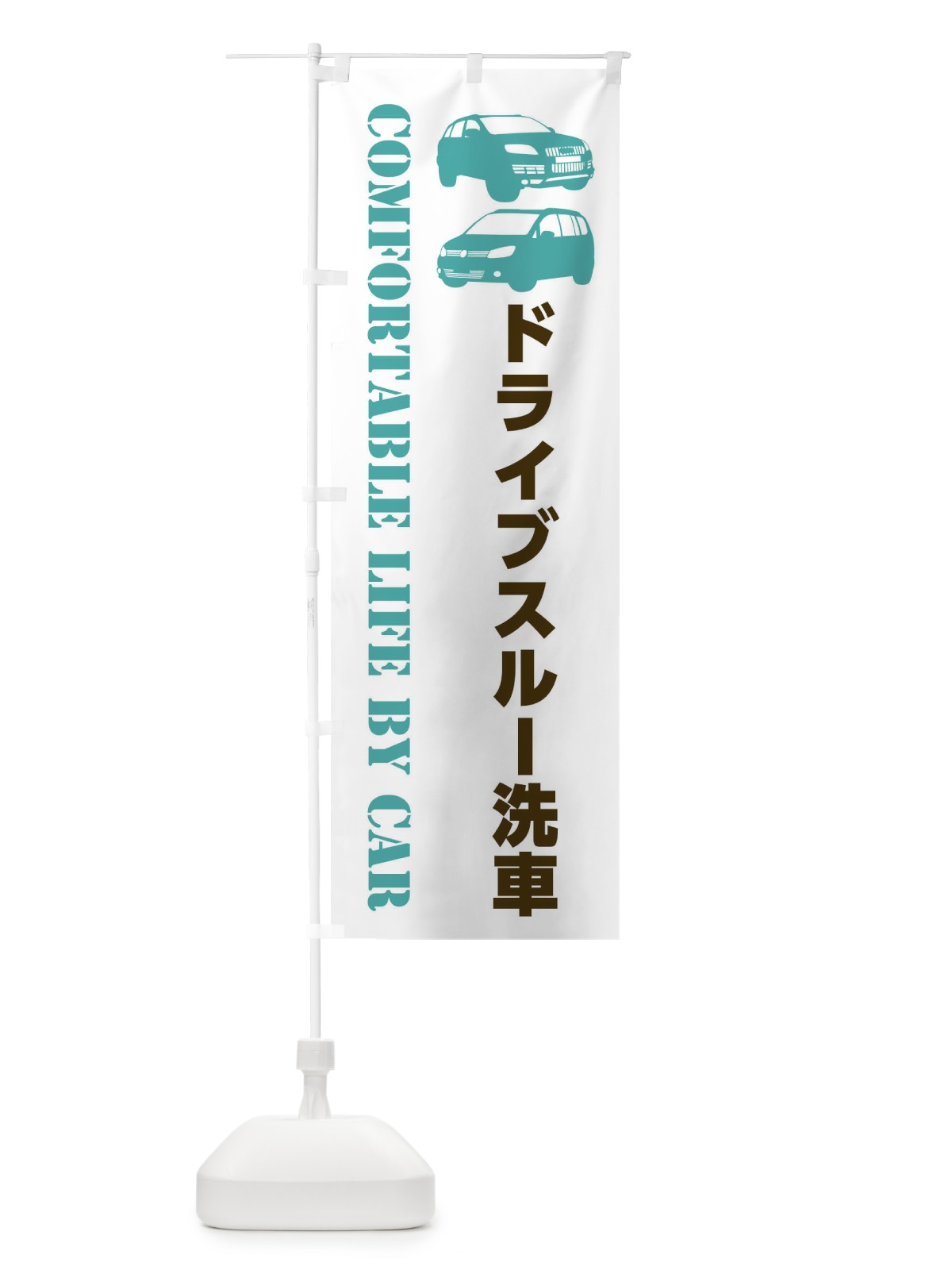 のぼり ドライブスルー洗車・愛車 のぼり旗 40C1(デザイン【C】)