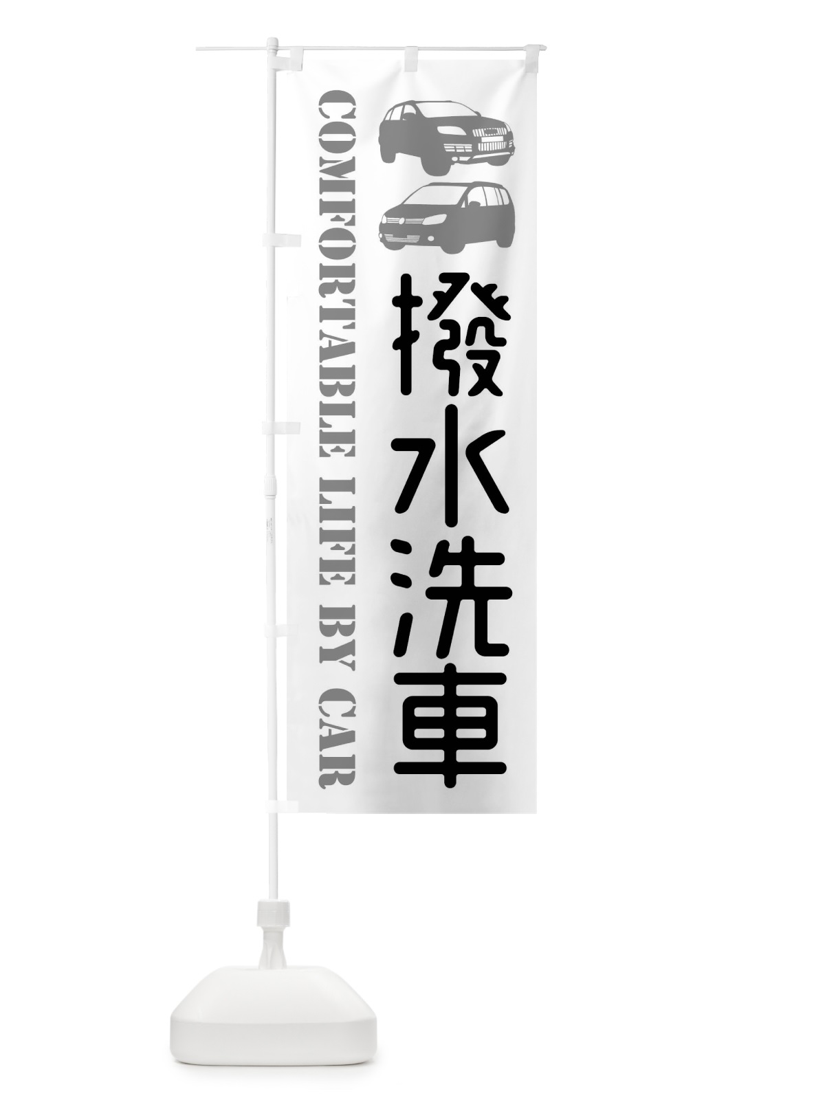 のぼり 撥水洗車・愛車 のぼり旗 40C3(デザイン【A】)