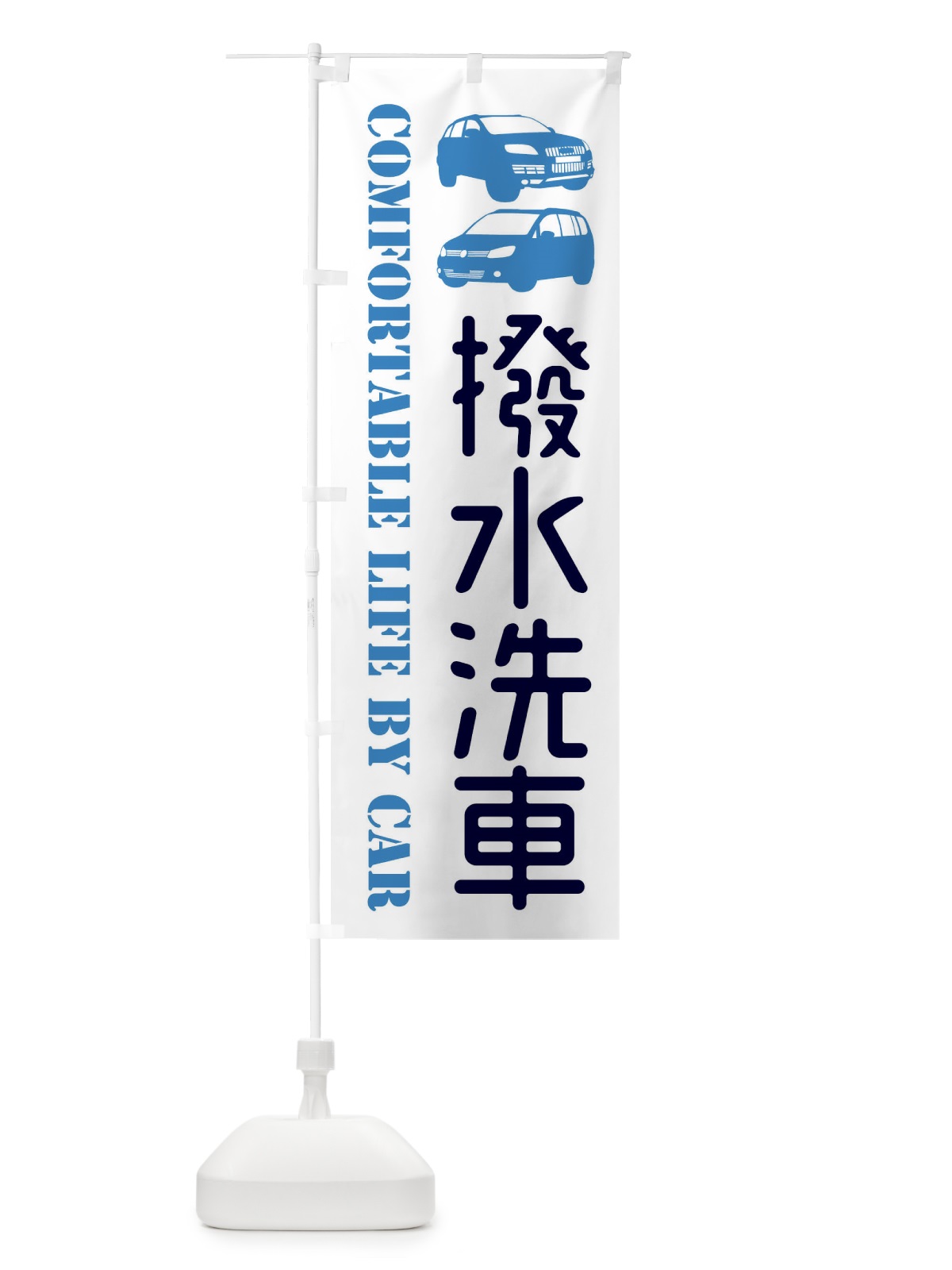 のぼり 撥水洗車・愛車 のぼり旗 40C3(デザイン【B】)