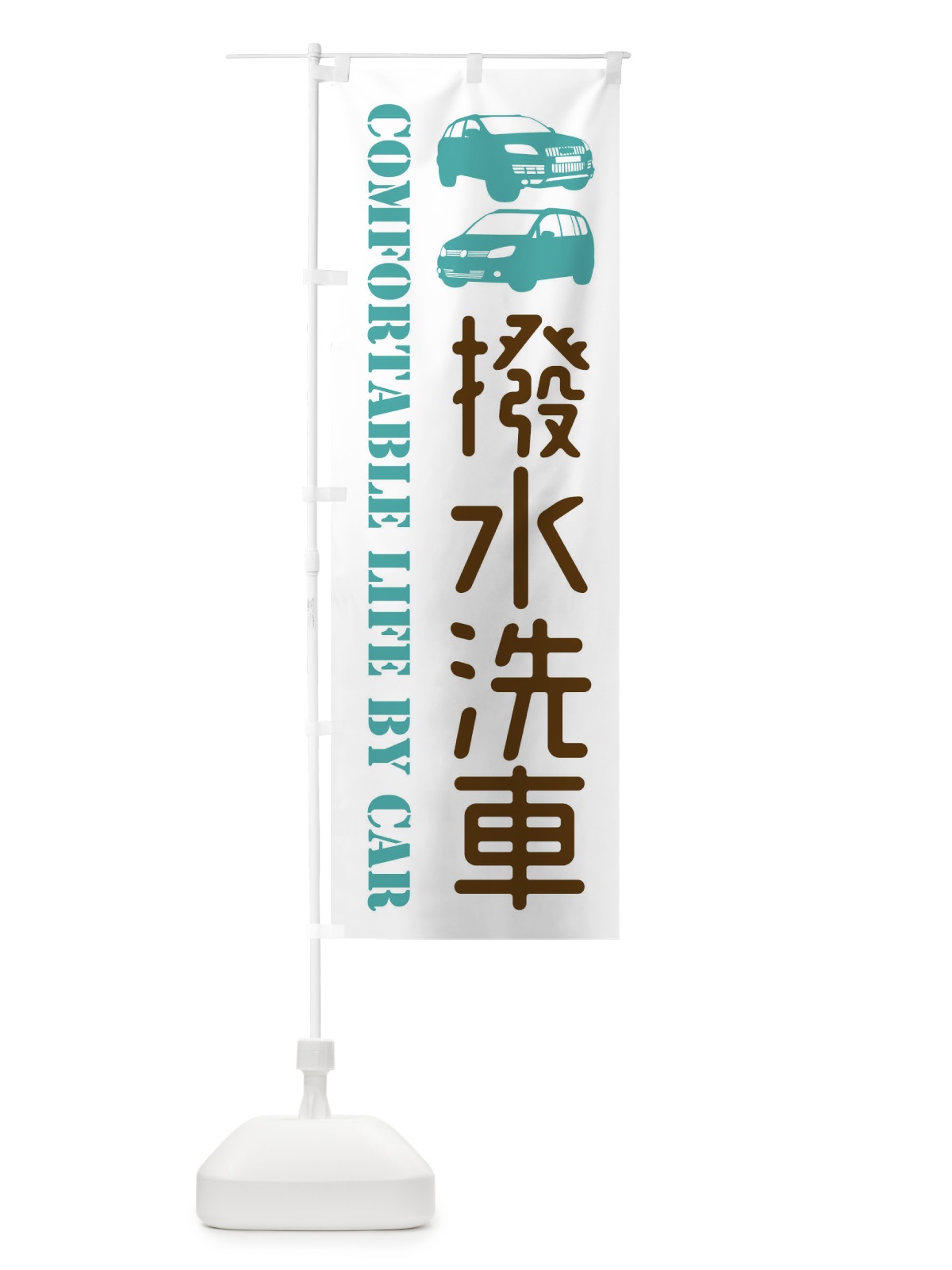 のぼり 撥水洗車・愛車 のぼり旗 40C3(デザイン【C】)
