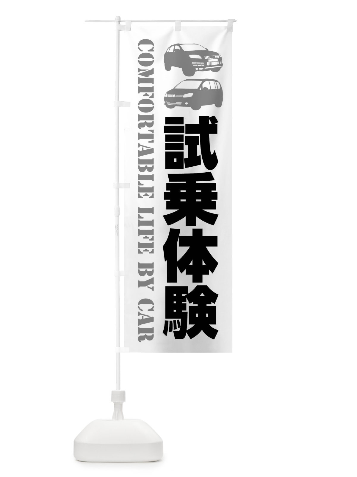 のぼり 試乗体験・愛車 のぼり旗 40C6(デザイン【A】)