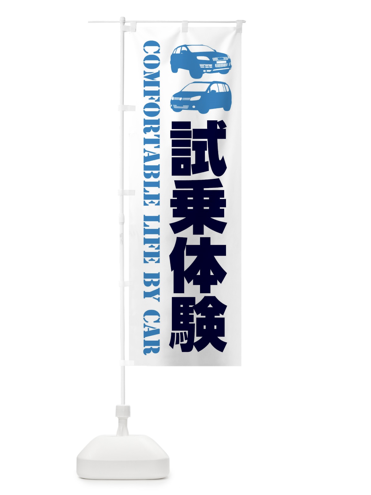 のぼり 試乗体験・愛車 のぼり旗 40C6(デザイン【B】)