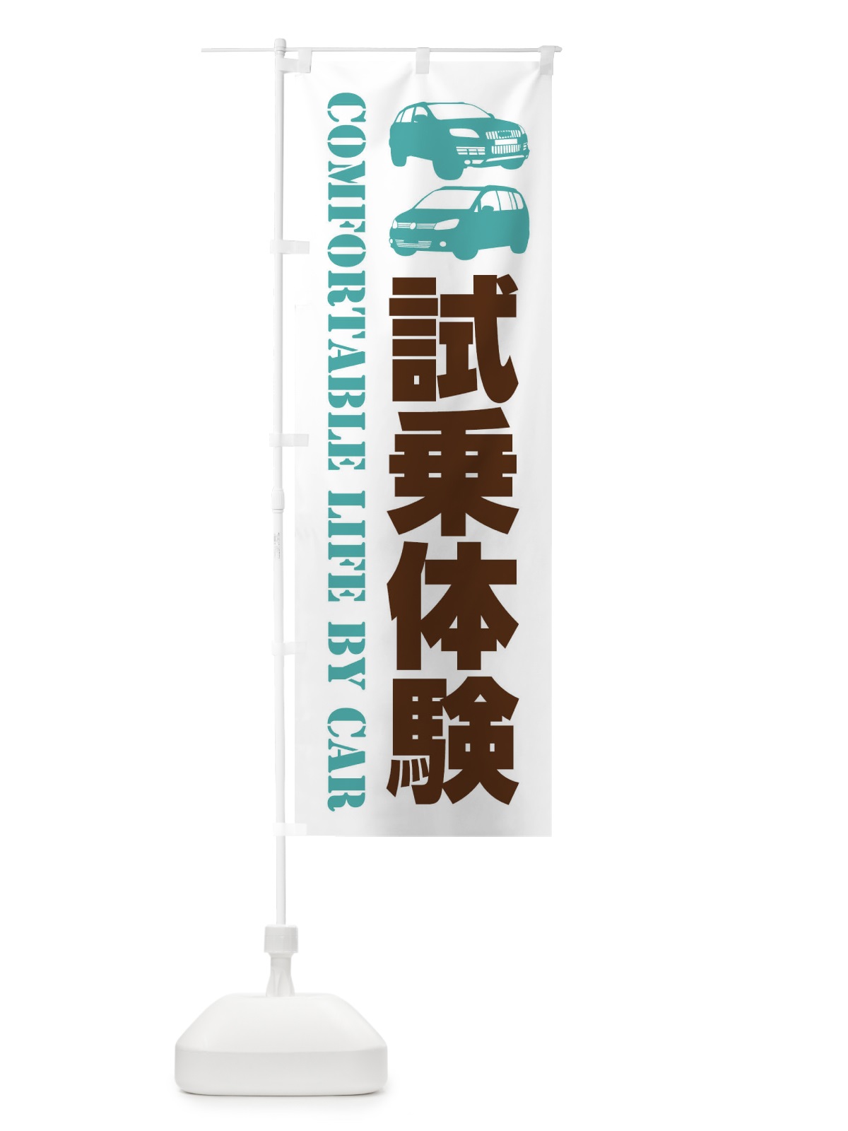 のぼり 試乗体験・愛車 のぼり旗 40C6(デザイン【C】)