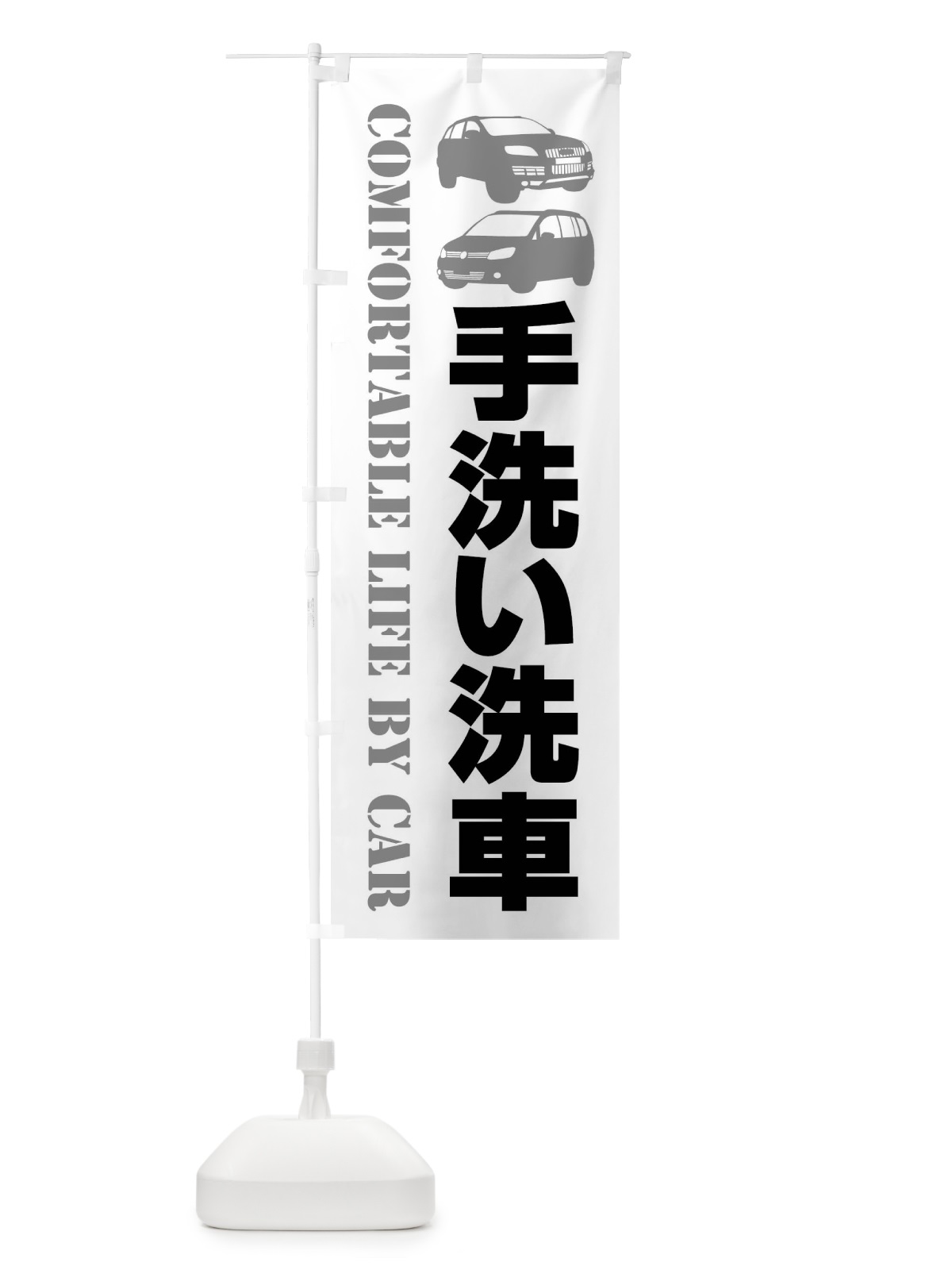 のぼり 手洗い洗車・愛車 のぼり旗 40CE(デザイン【A】)