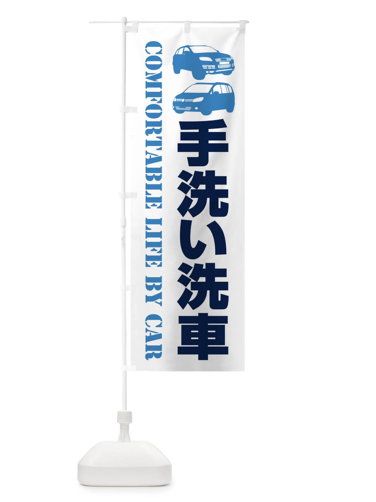 のぼり 手洗い洗車・愛車 のぼり旗 40CE(デザイン【B】)