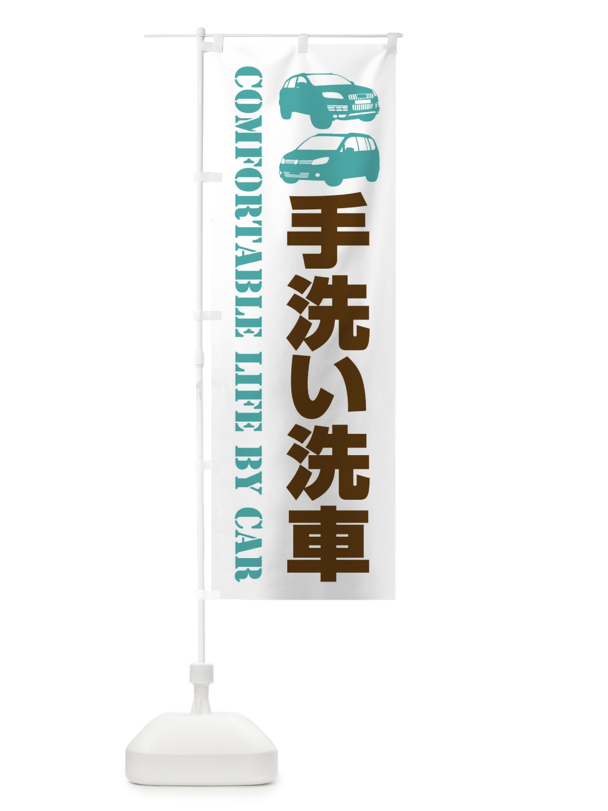 のぼり 手洗い洗車・愛車 のぼり旗 40CE(デザイン【C】)